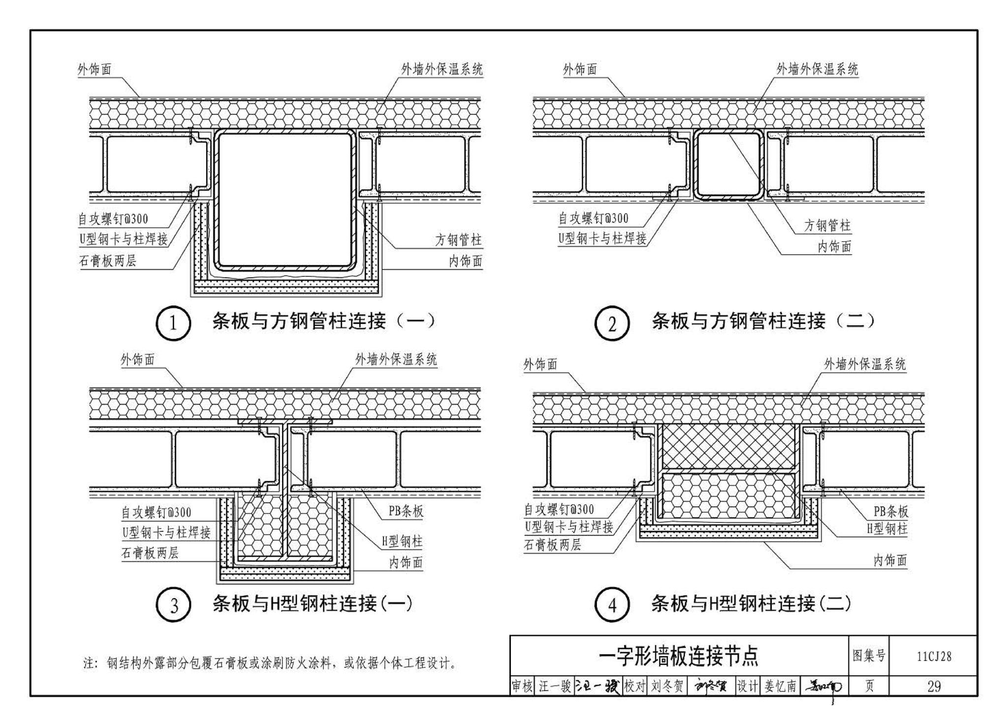 11CJ28--无机集料阻燃木塑复合条板建筑构造（参考图集）