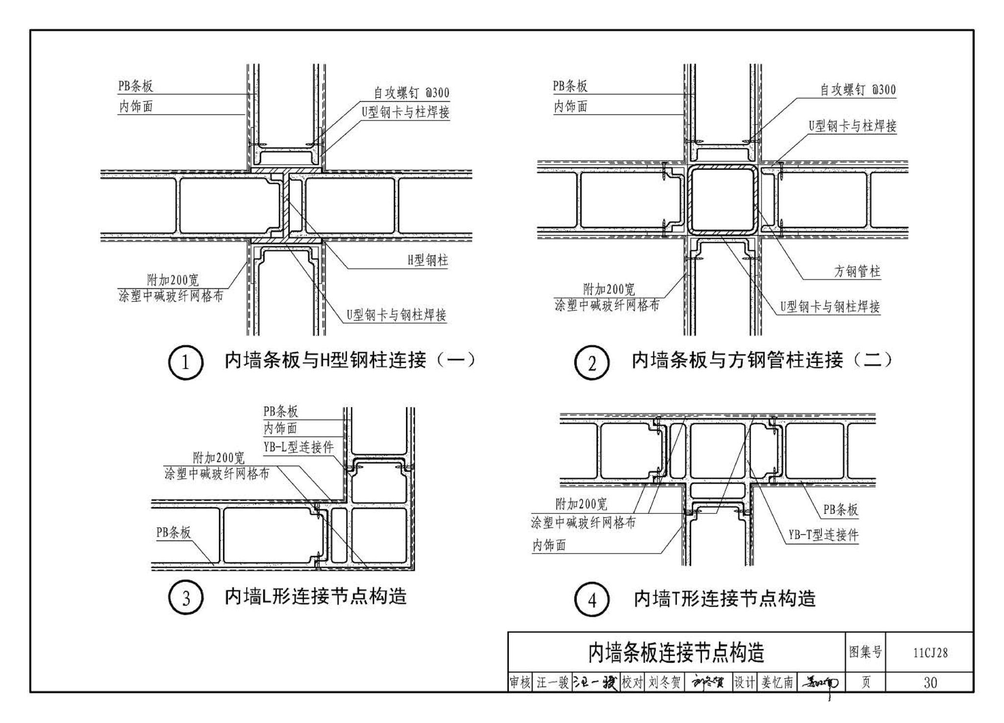 11CJ28--无机集料阻燃木塑复合条板建筑构造（参考图集）