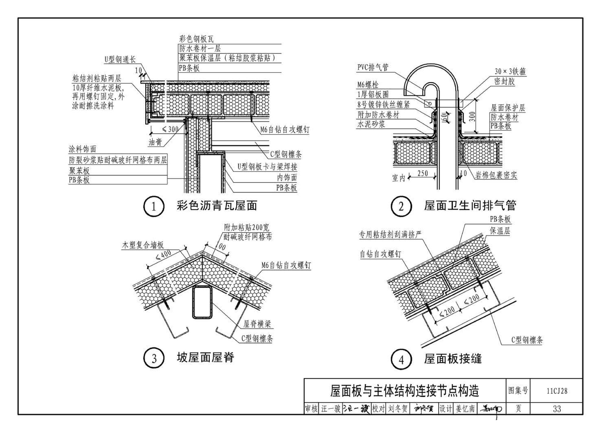 11CJ28--无机集料阻燃木塑复合条板建筑构造（参考图集）