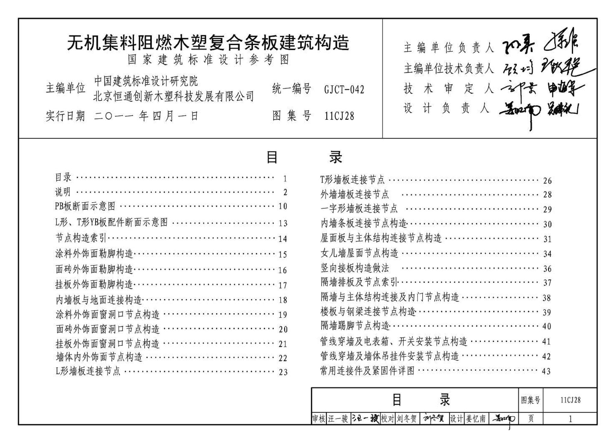 11CJ28--无机集料阻燃木塑复合条板建筑构造（参考图集）