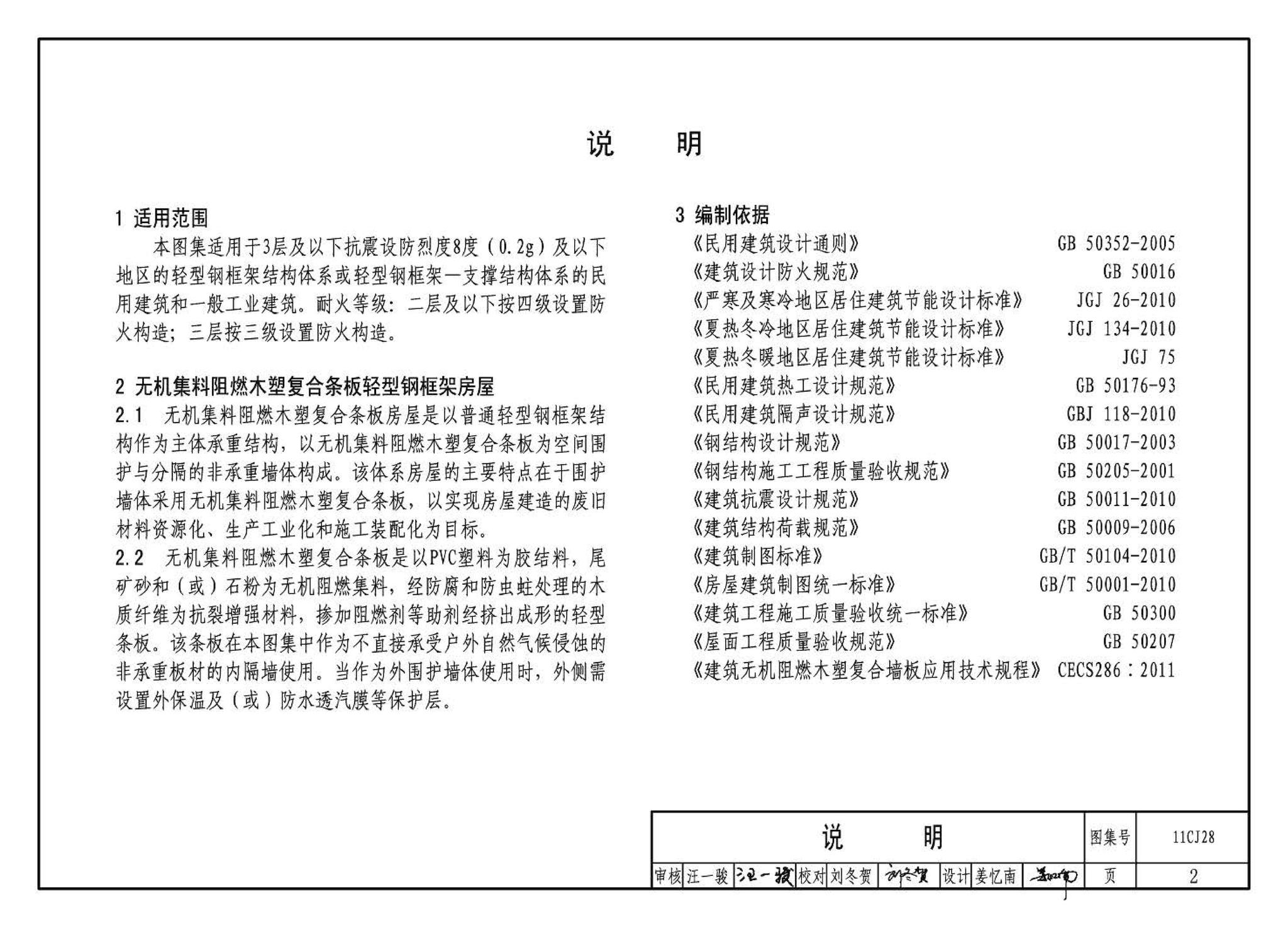 11CJ28--无机集料阻燃木塑复合条板建筑构造（参考图集）