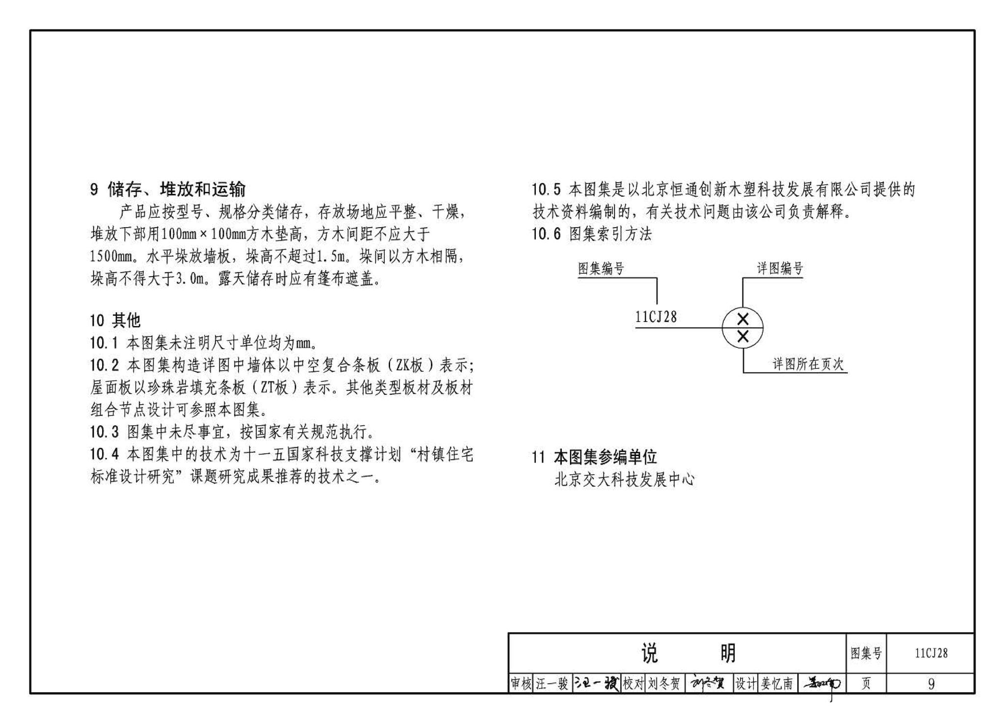 11CJ28--无机集料阻燃木塑复合条板建筑构造（参考图集）