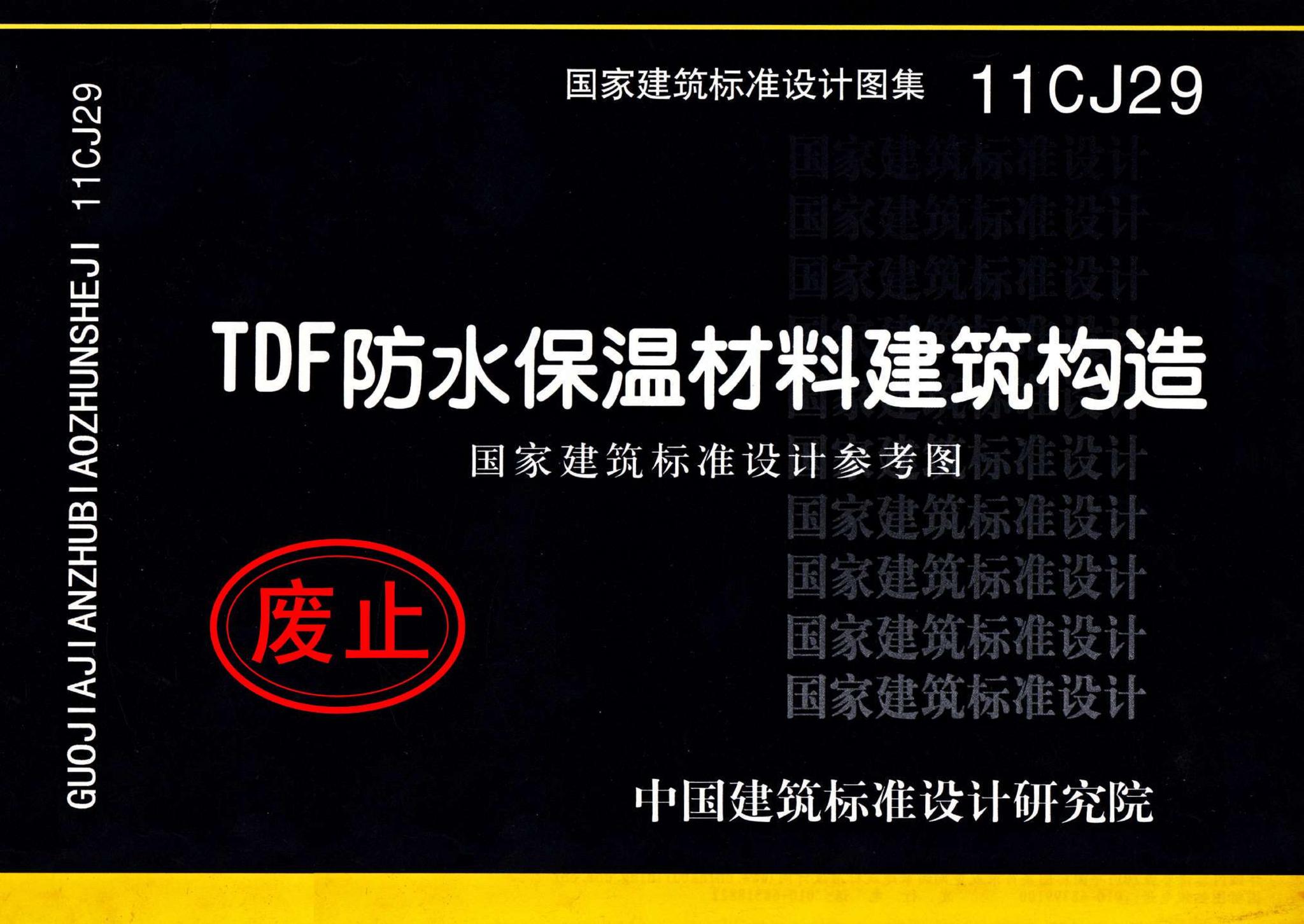 11CJ29--TDF防水保温材料建筑构造（参考图集）