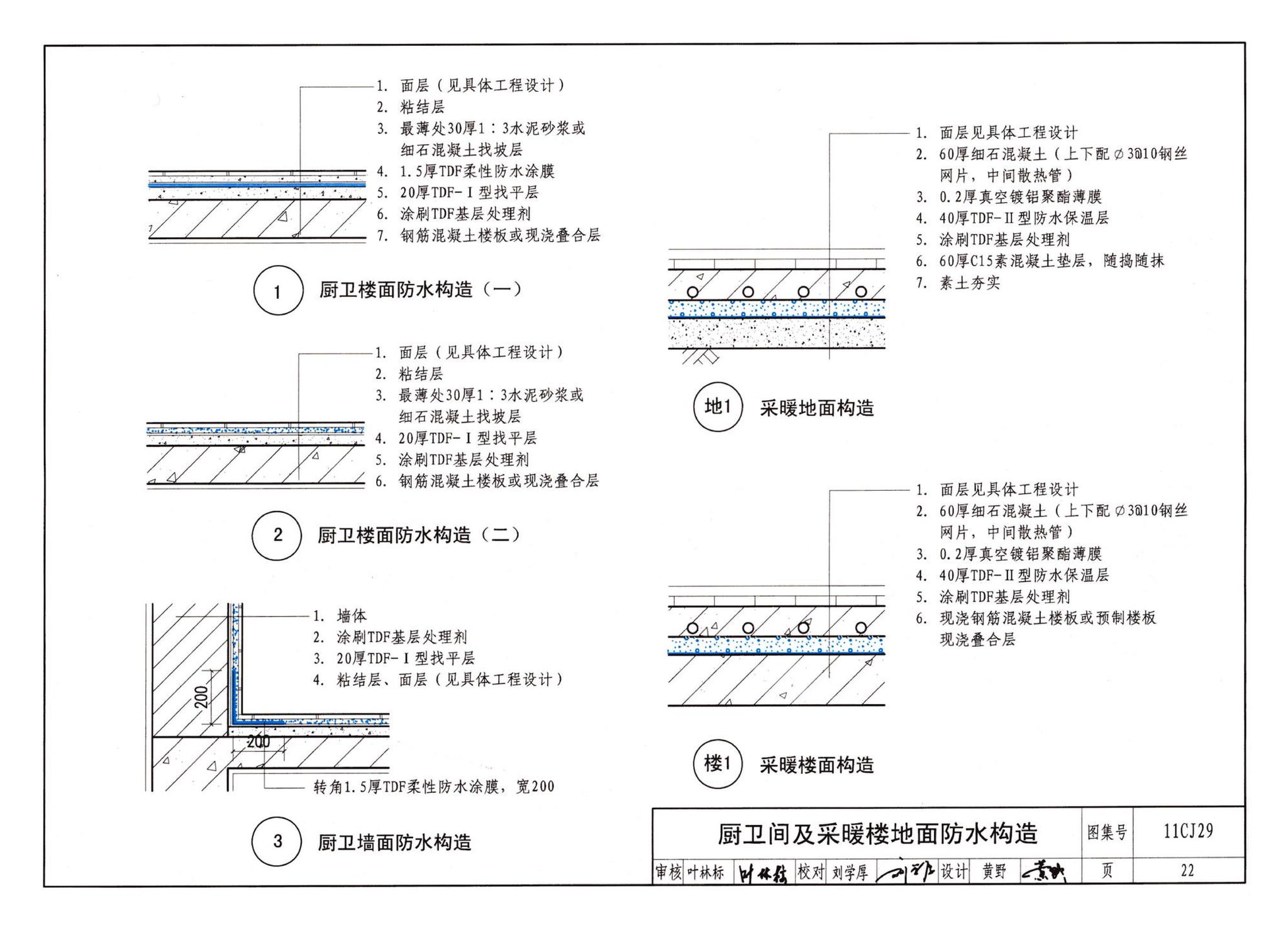 11CJ29--TDF防水保温材料建筑构造（参考图集）