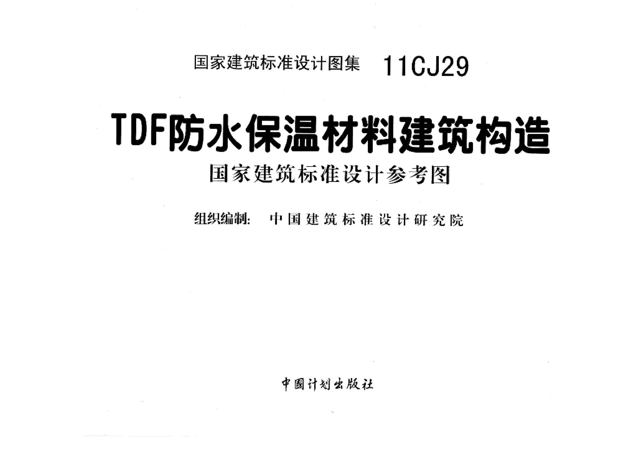 11CJ29--TDF防水保温材料建筑构造（参考图集）