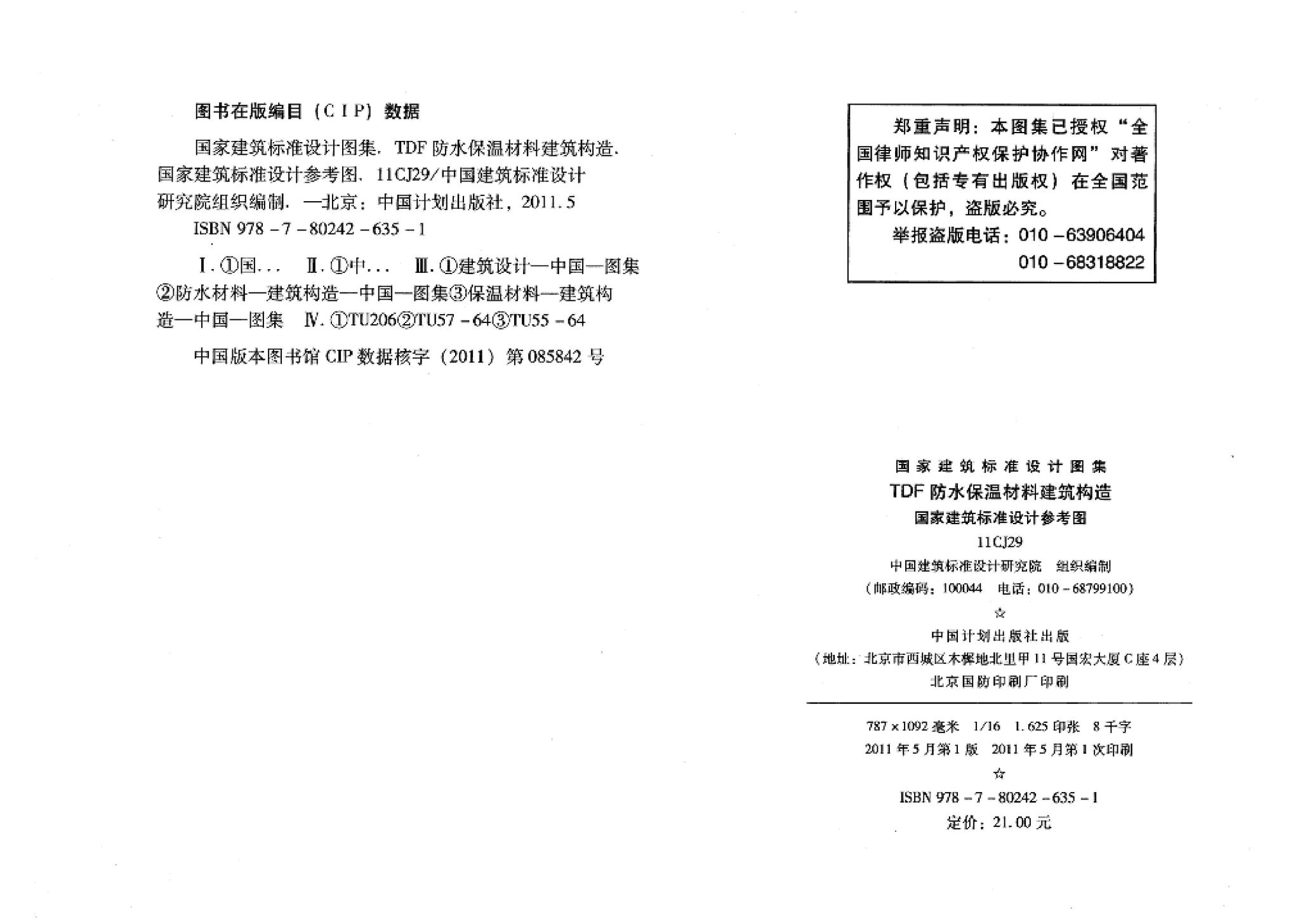 11CJ29--TDF防水保温材料建筑构造（参考图集）