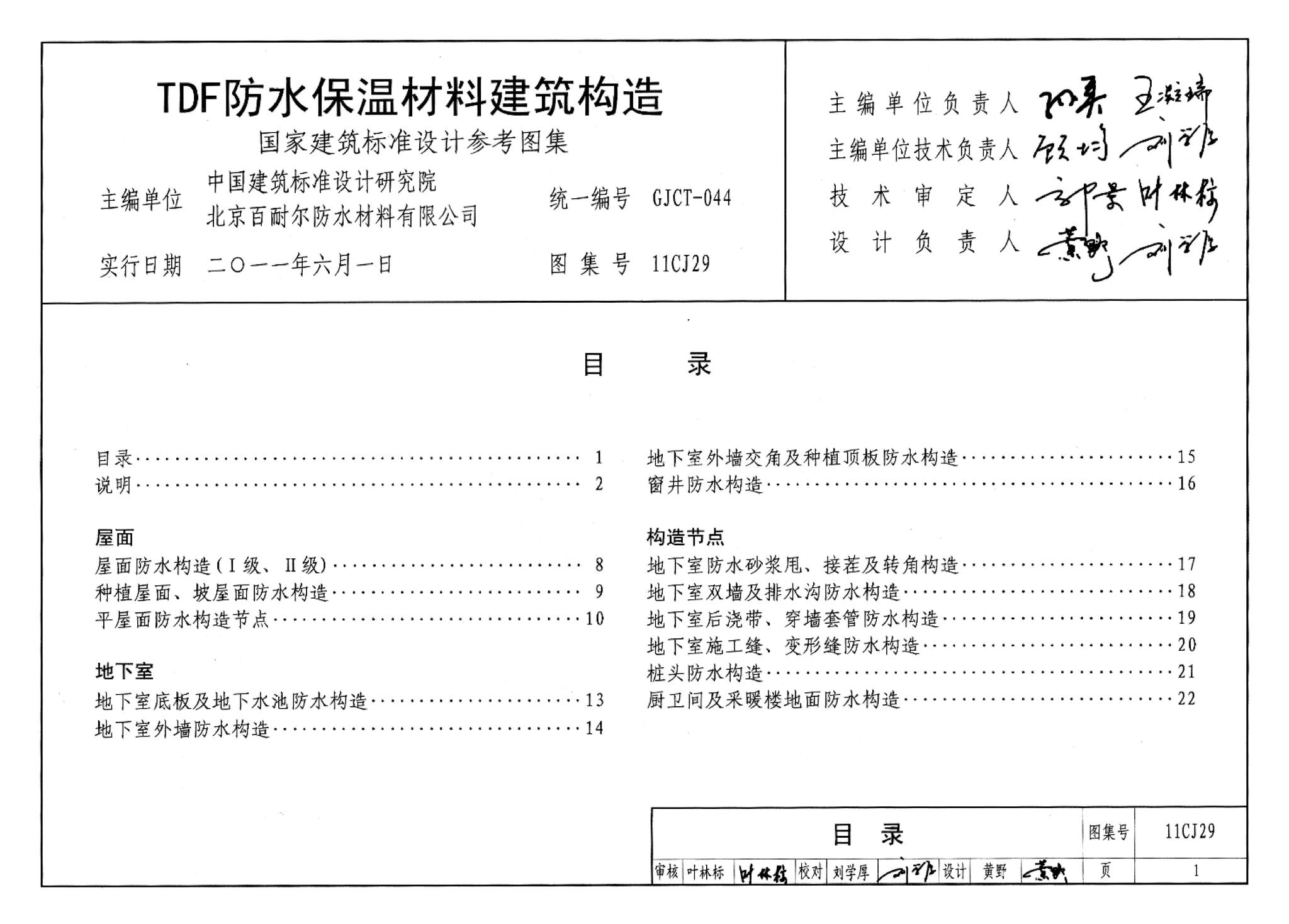 11CJ29--TDF防水保温材料建筑构造（参考图集）