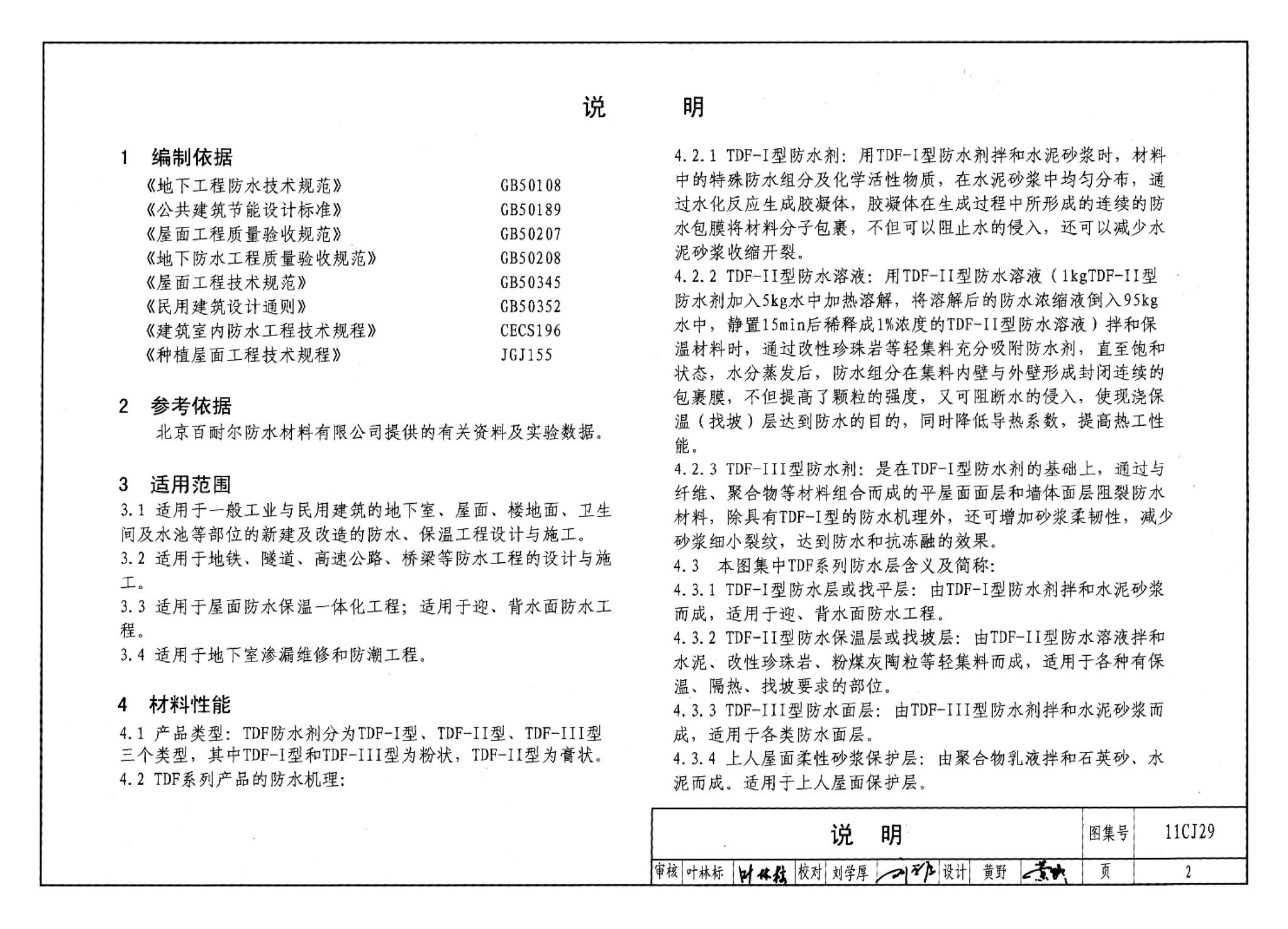 11CJ29--TDF防水保温材料建筑构造（参考图集）