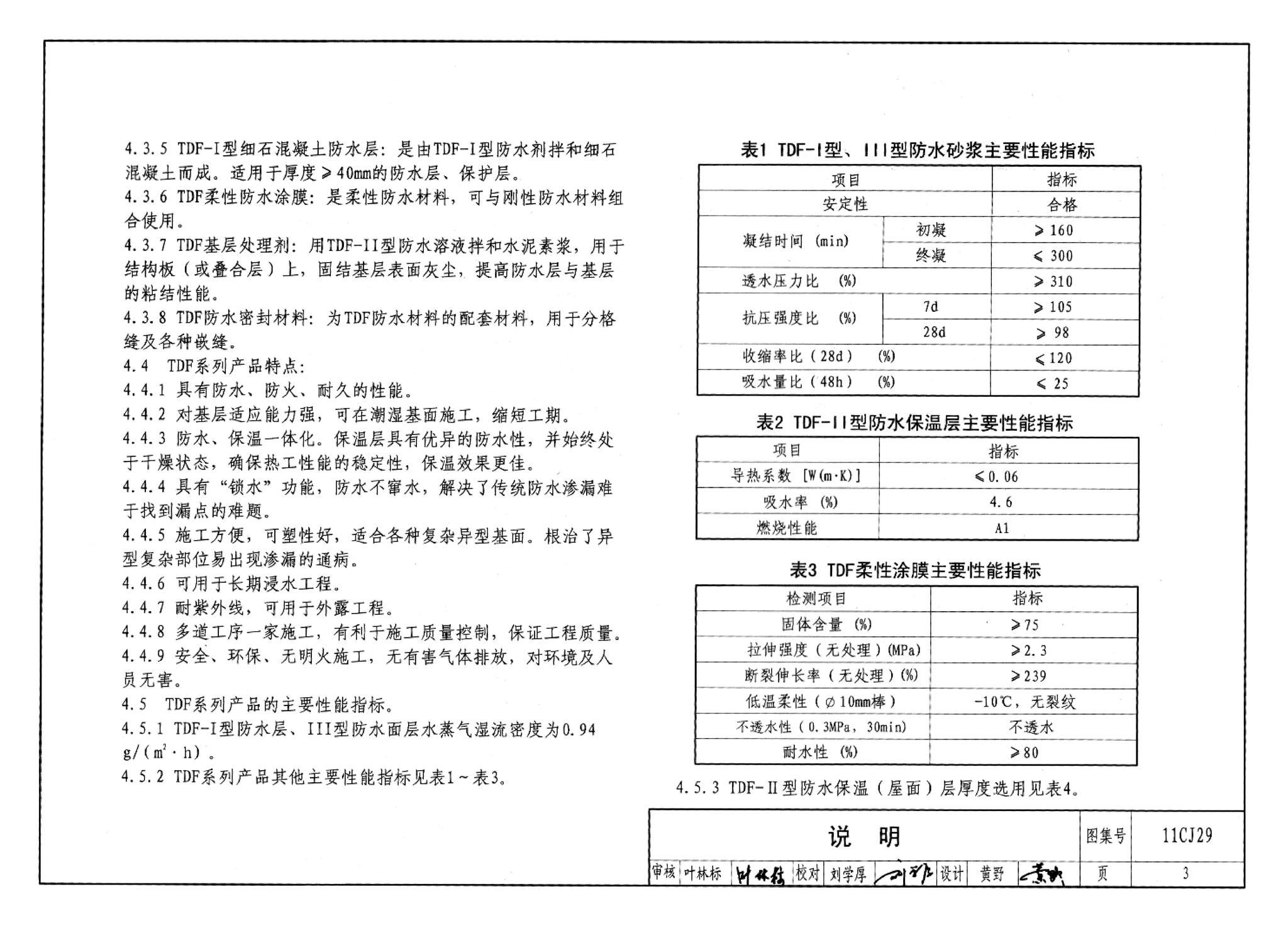 11CJ29--TDF防水保温材料建筑构造（参考图集）