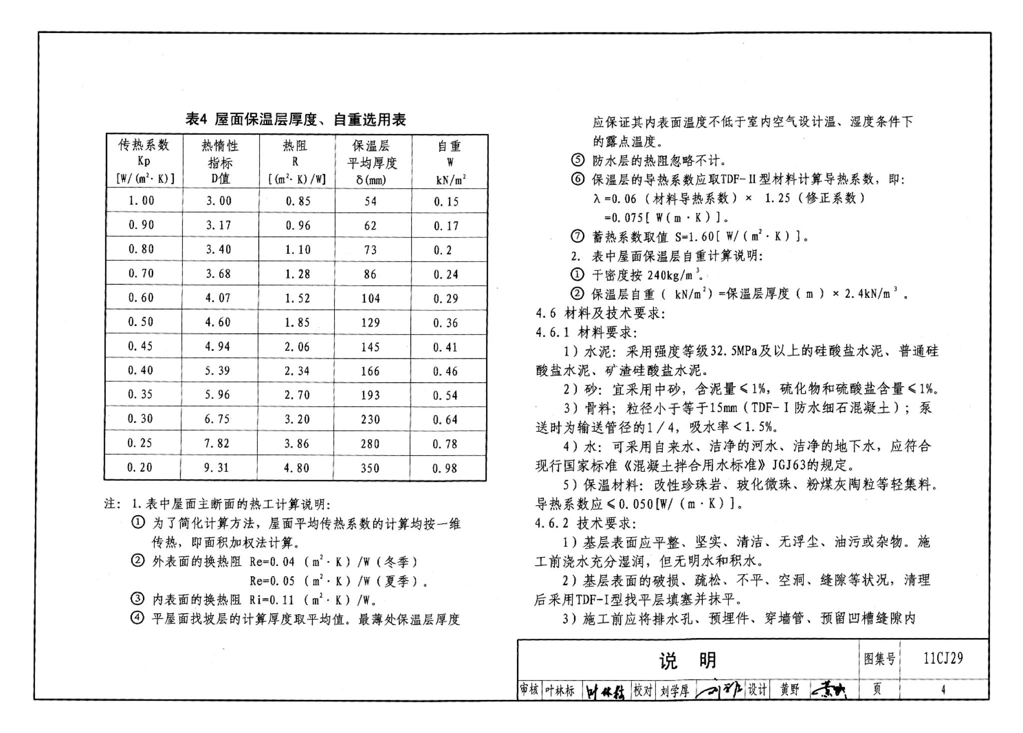 11CJ29--TDF防水保温材料建筑构造（参考图集）