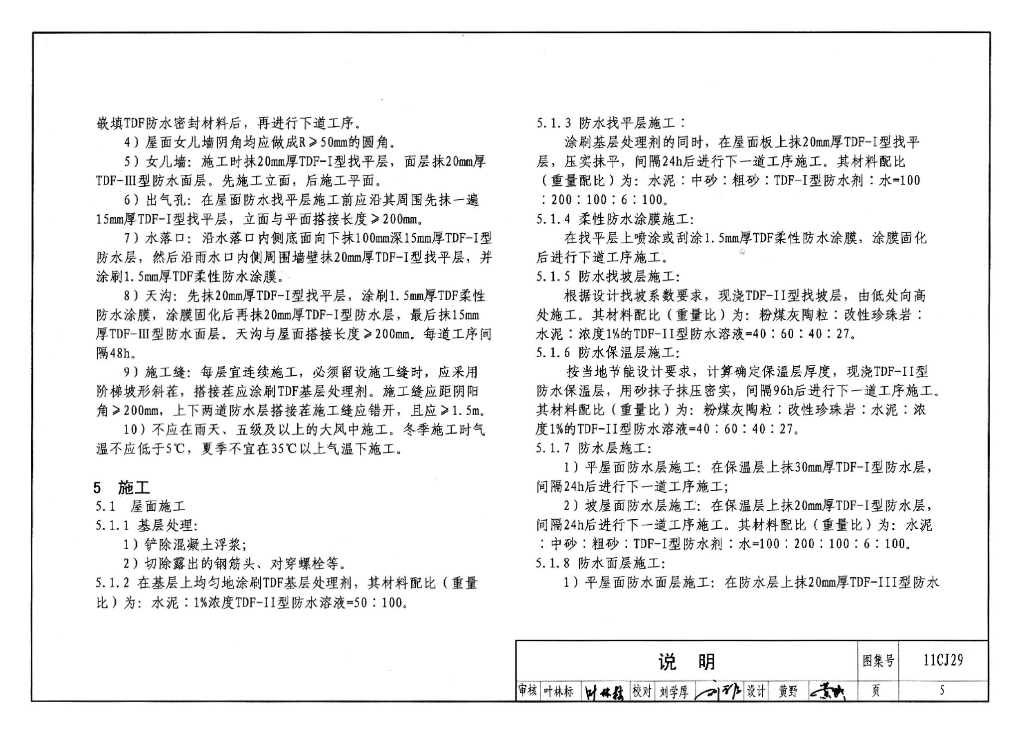 11CJ29--TDF防水保温材料建筑构造（参考图集）