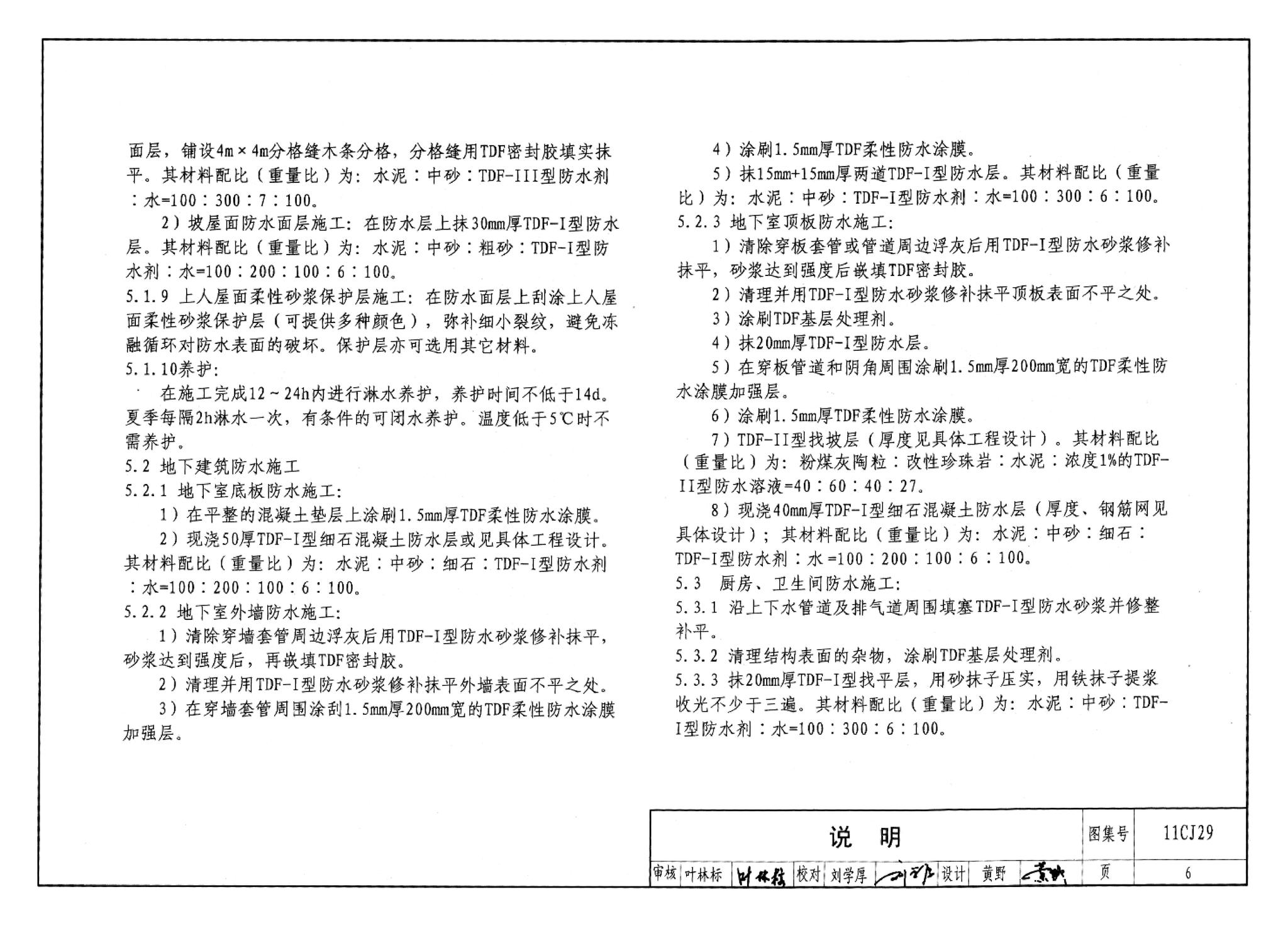 11CJ29--TDF防水保温材料建筑构造（参考图集）