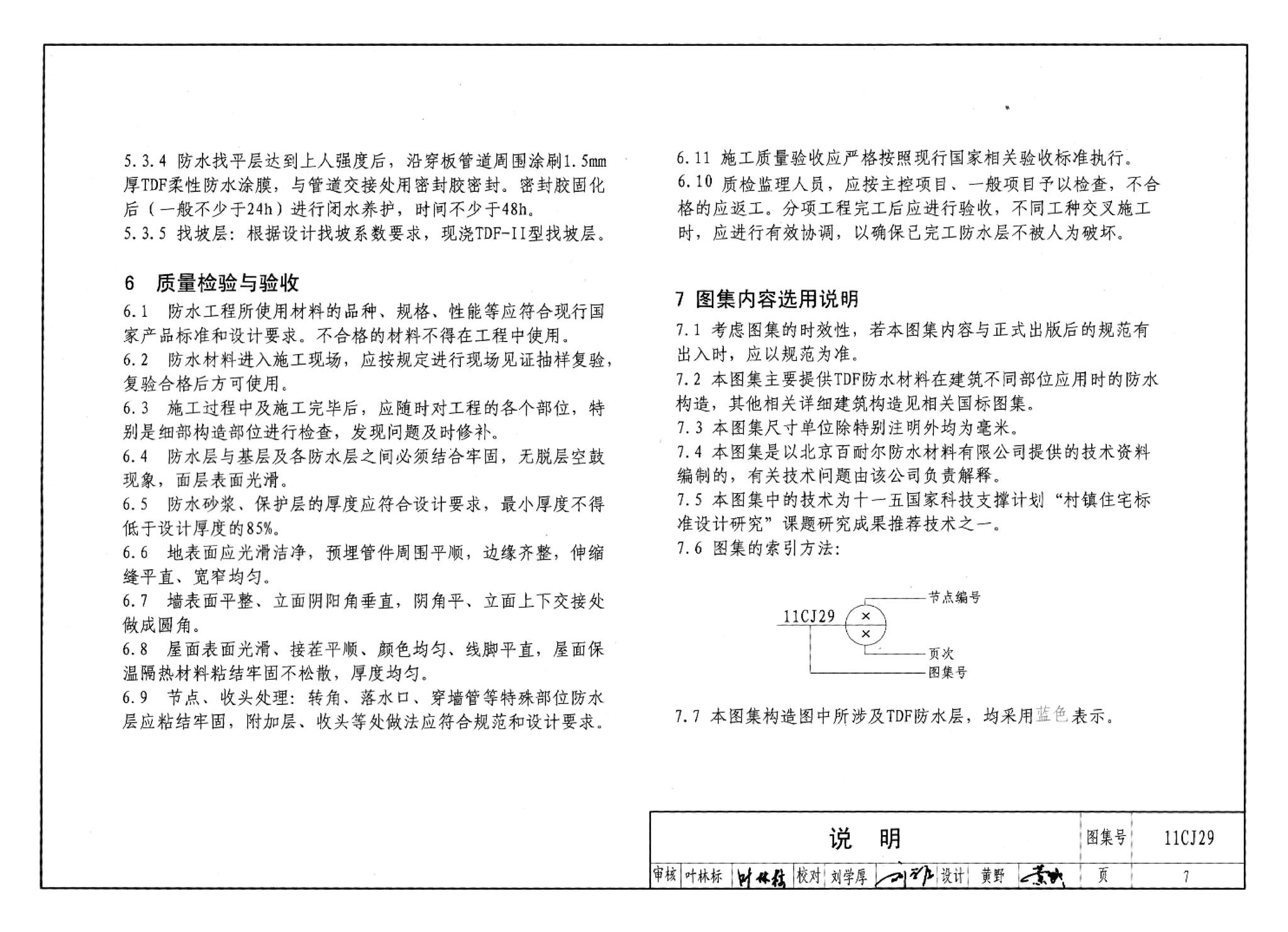 11CJ29--TDF防水保温材料建筑构造（参考图集）