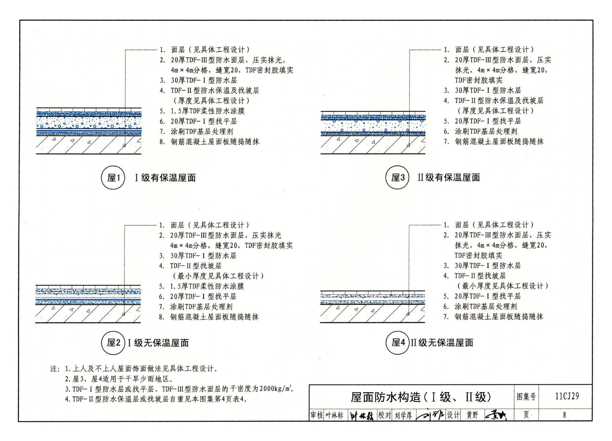 11CJ29--TDF防水保温材料建筑构造（参考图集）