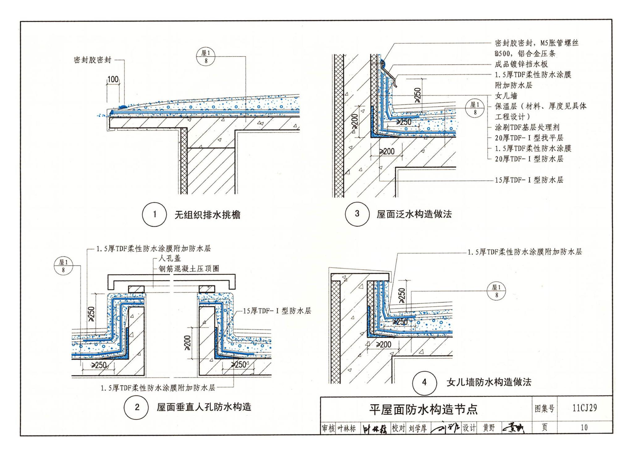 11CJ29--TDF防水保温材料建筑构造（参考图集）