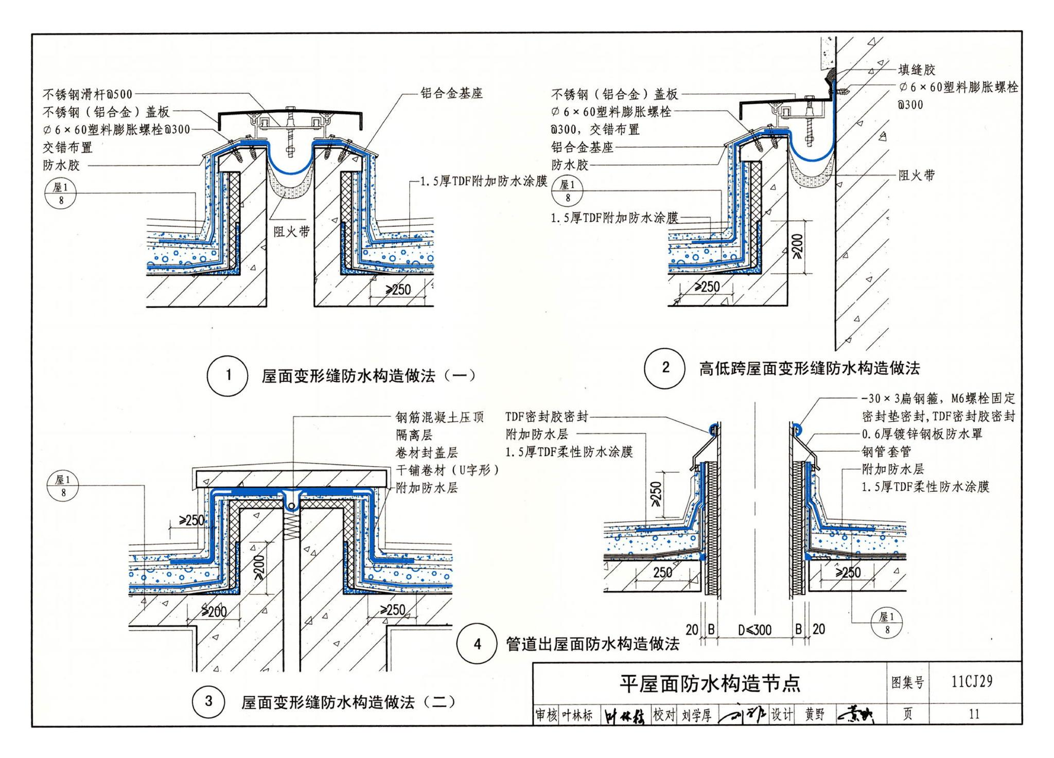 11CJ29--TDF防水保温材料建筑构造（参考图集）