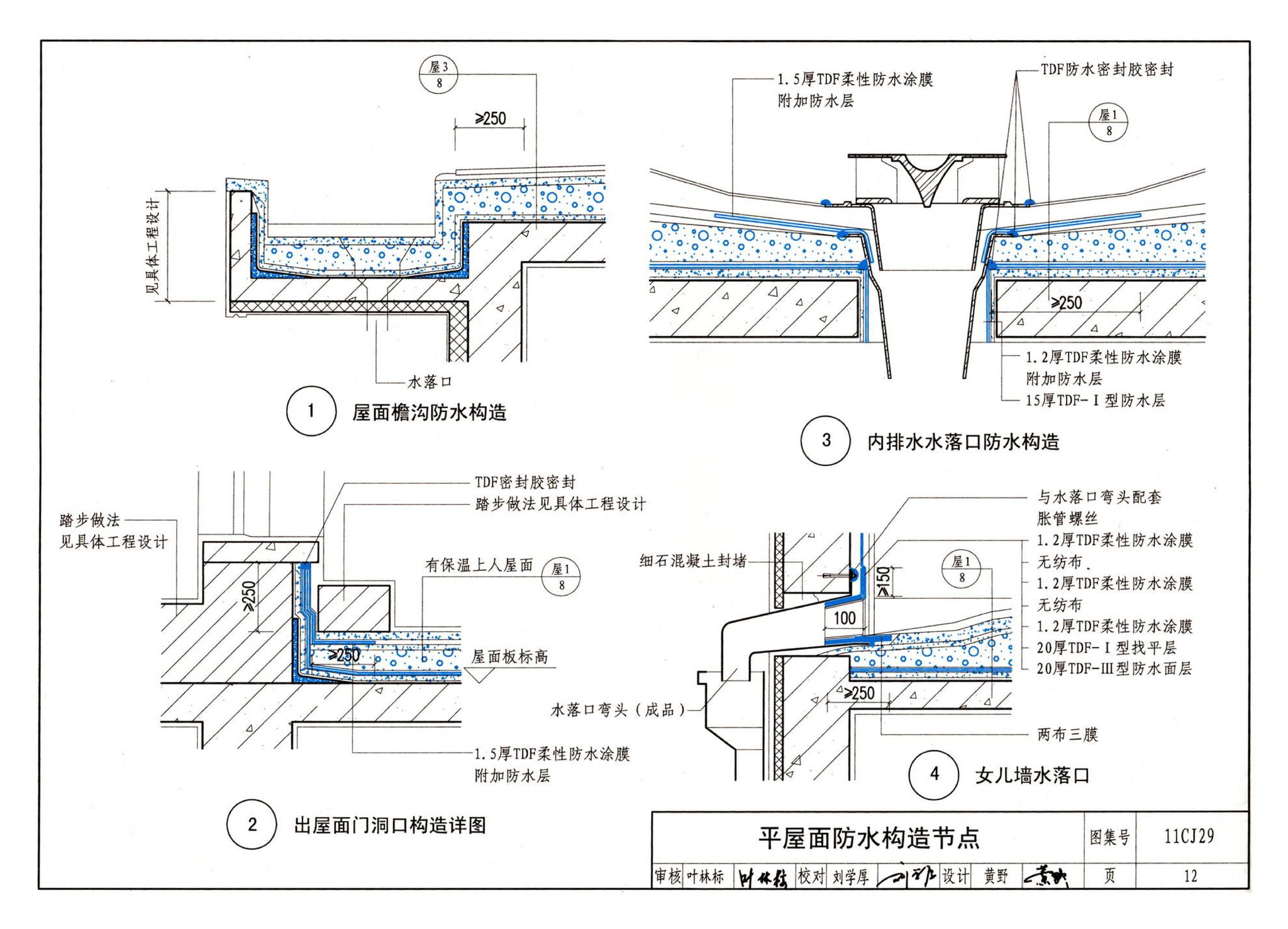 11CJ29--TDF防水保温材料建筑构造（参考图集）