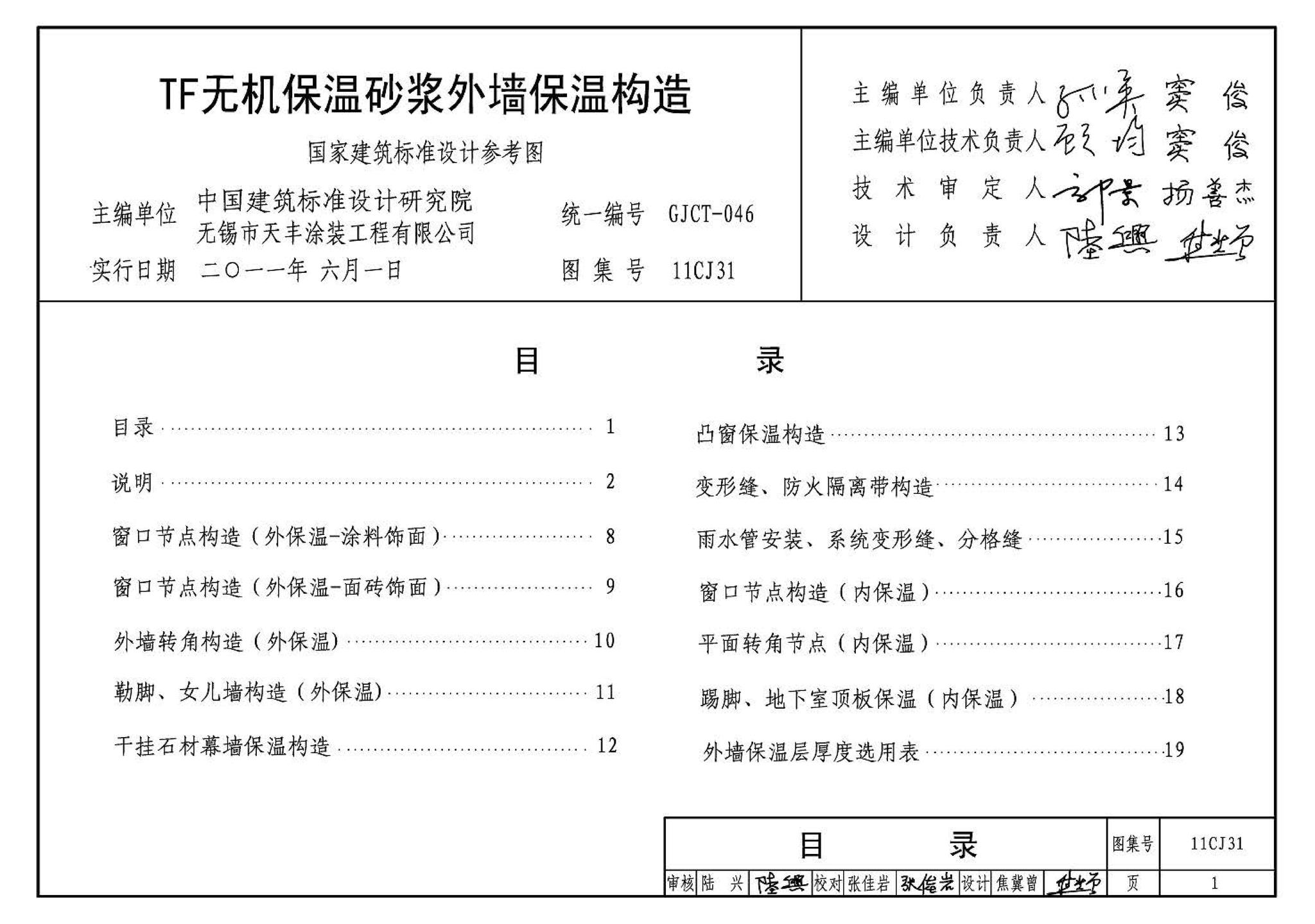 11CJ31--TF无机保温砂浆外墙保温构造（参考图集）