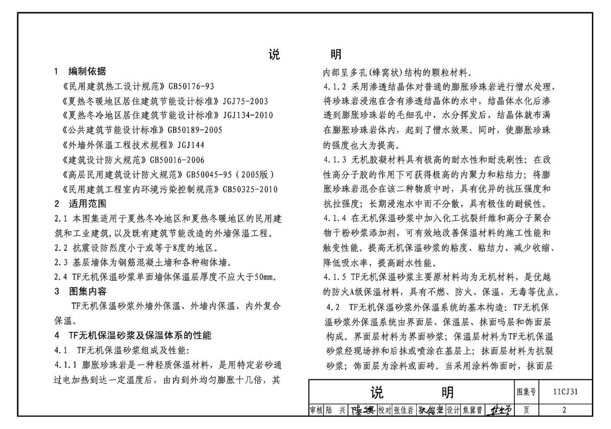 11CJ31--TF无机保温砂浆外墙保温构造（参考图集）