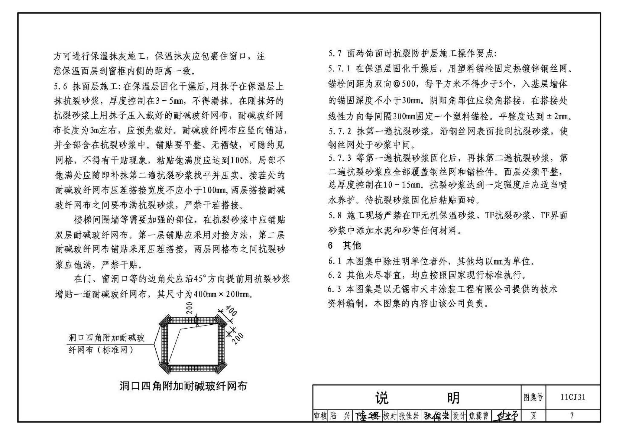 11CJ31--TF无机保温砂浆外墙保温构造（参考图集）