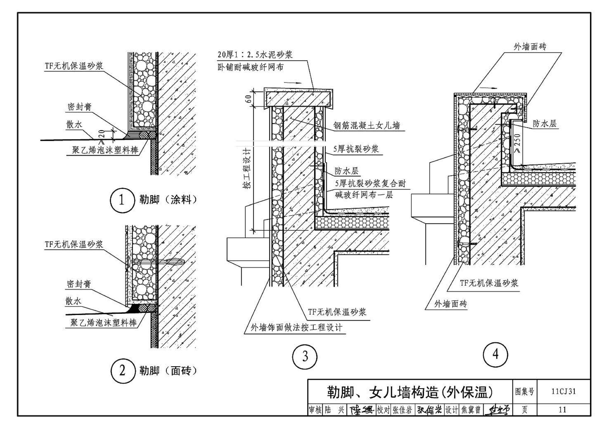 11CJ31--TF无机保温砂浆外墙保温构造（参考图集）