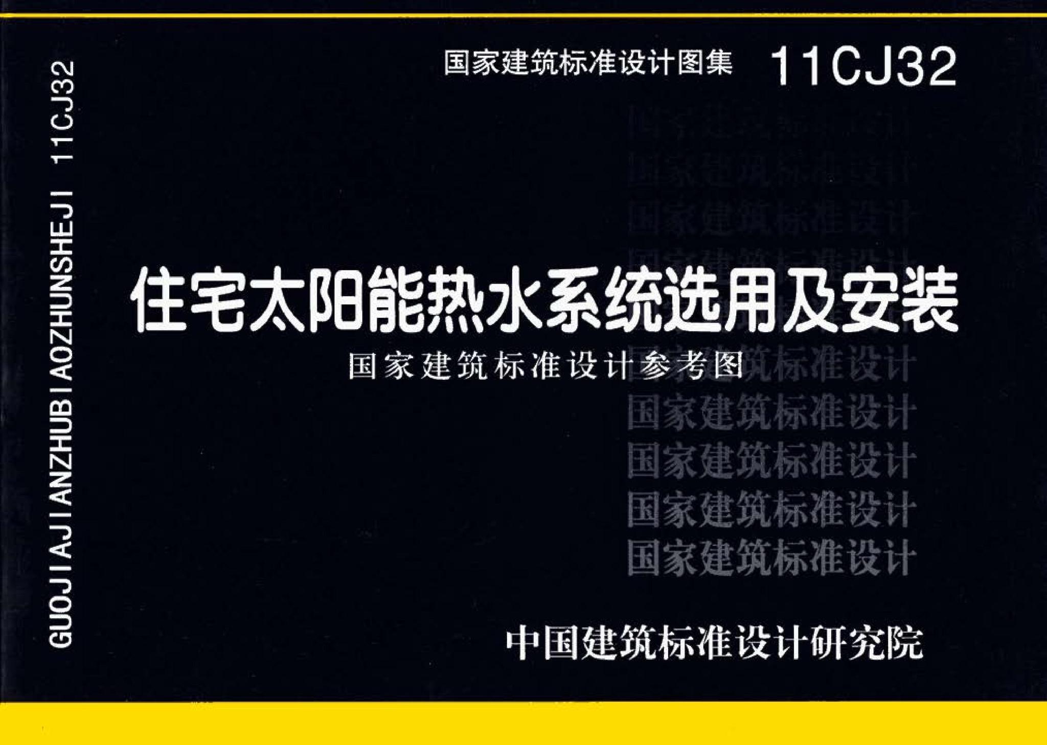 11CJ32--住宅太阳能热水系统选用及安装（参考图集）