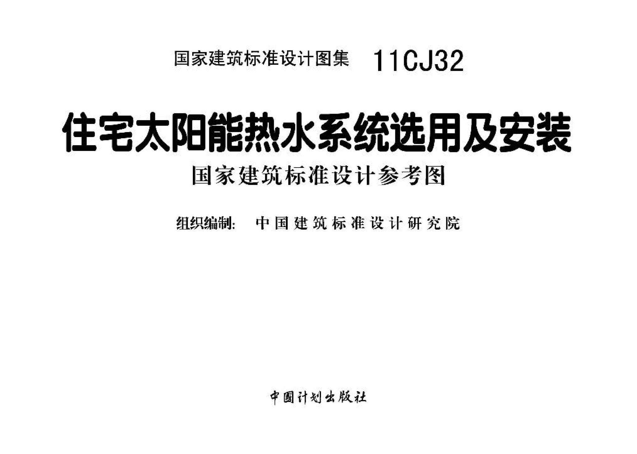 11CJ32--住宅太阳能热水系统选用及安装（参考图集）