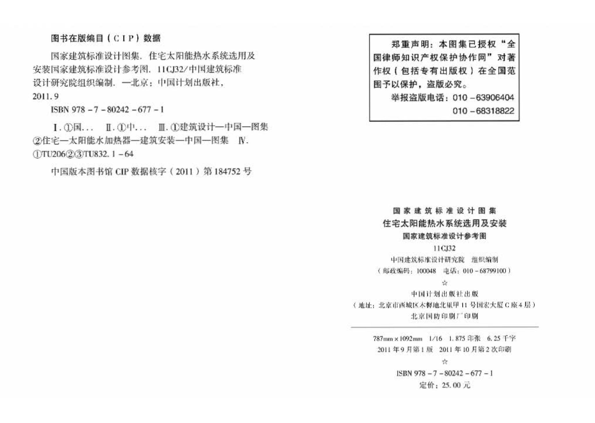 11CJ32--住宅太阳能热水系统选用及安装（参考图集）