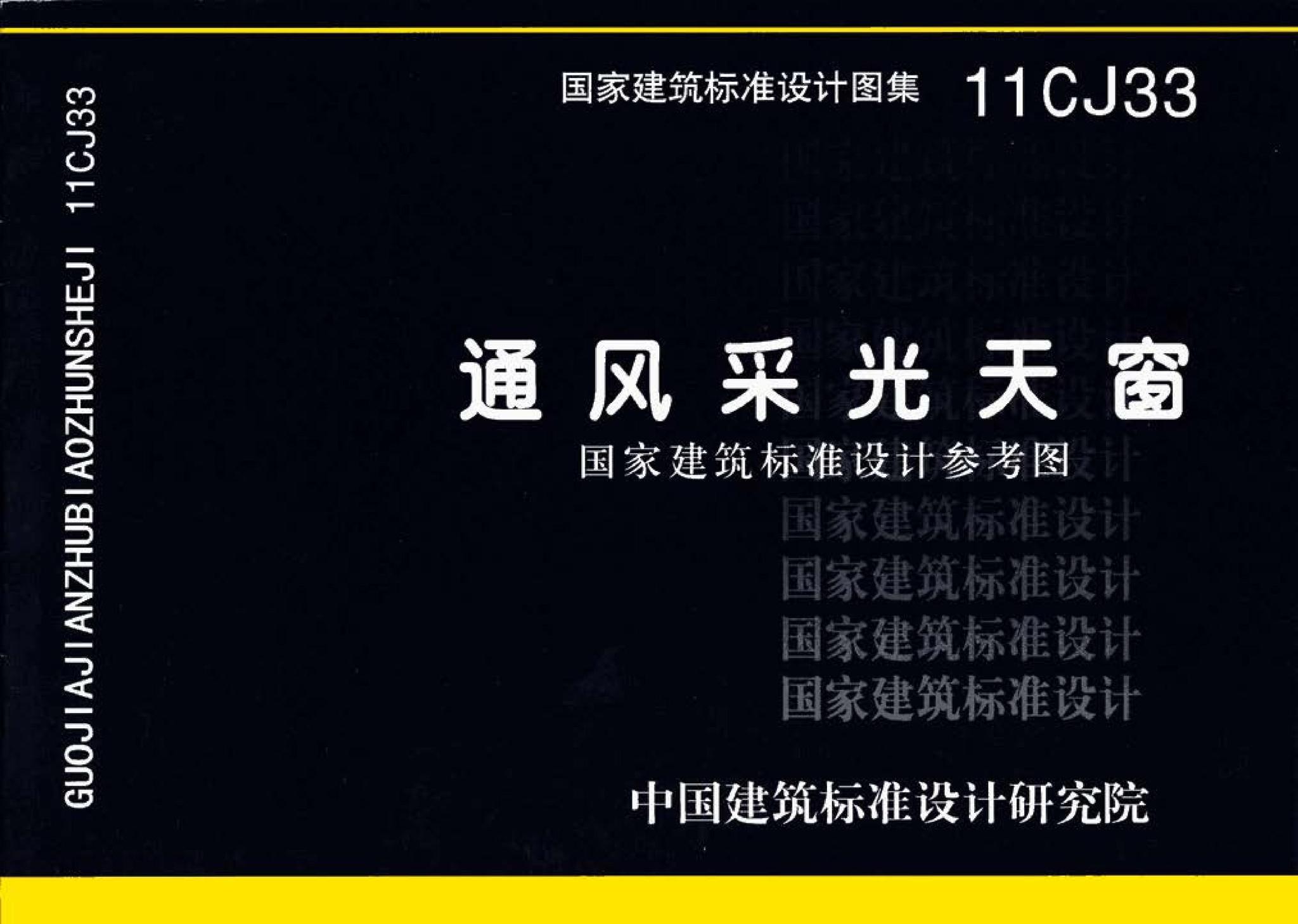 11CJ33--通风采光天窗（参考图集）