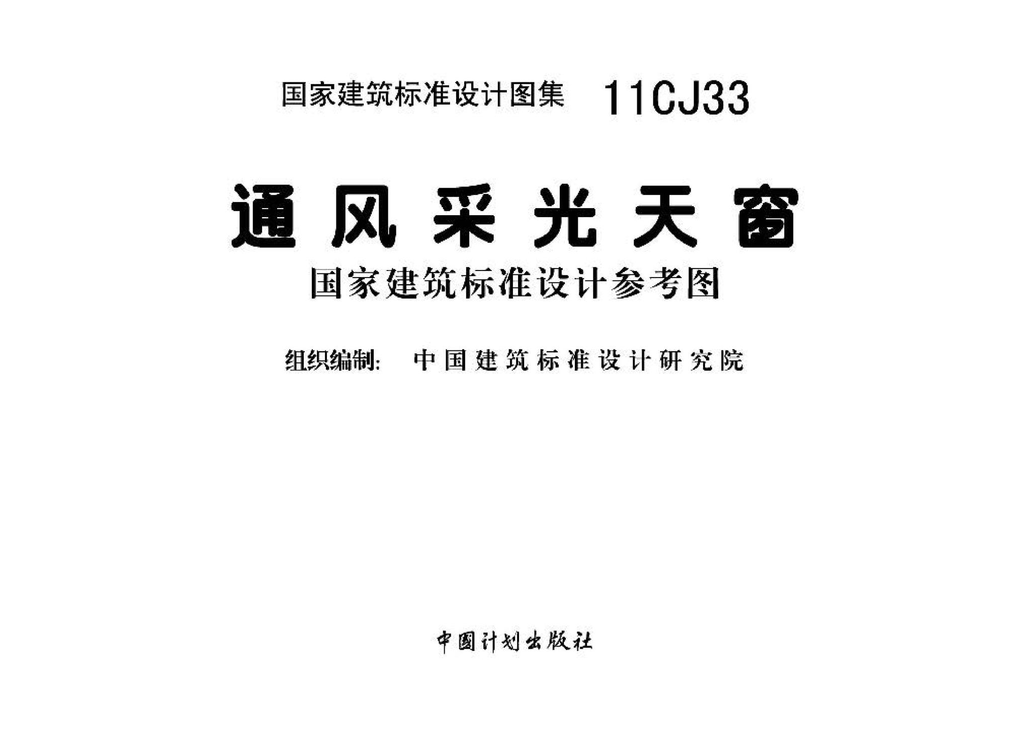 11CJ33--通风采光天窗（参考图集）