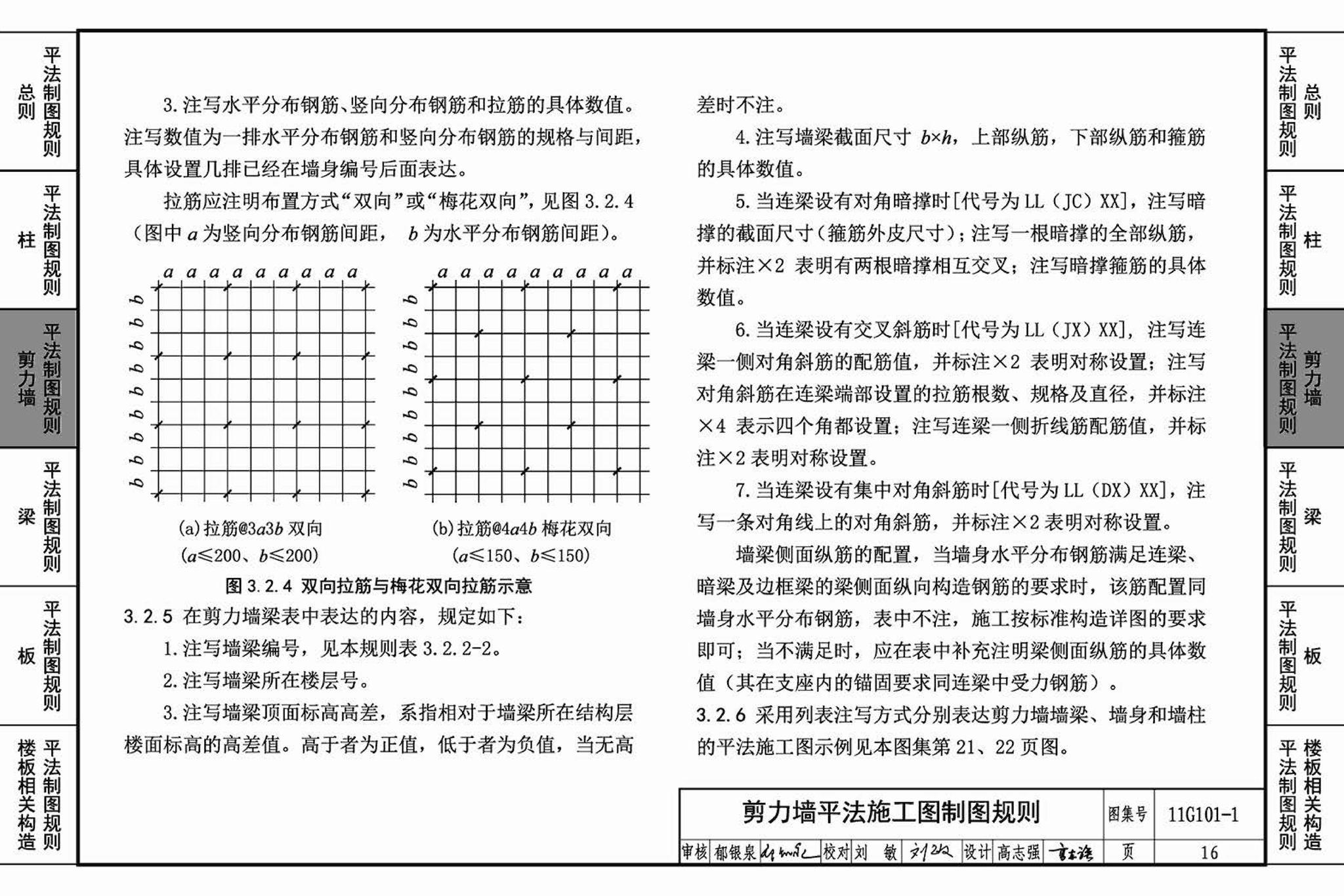 11G101-1--混凝土结构施工图平面整体表示方法制图规则和构造详图（现浇混凝土框架、剪力墙、梁、板）