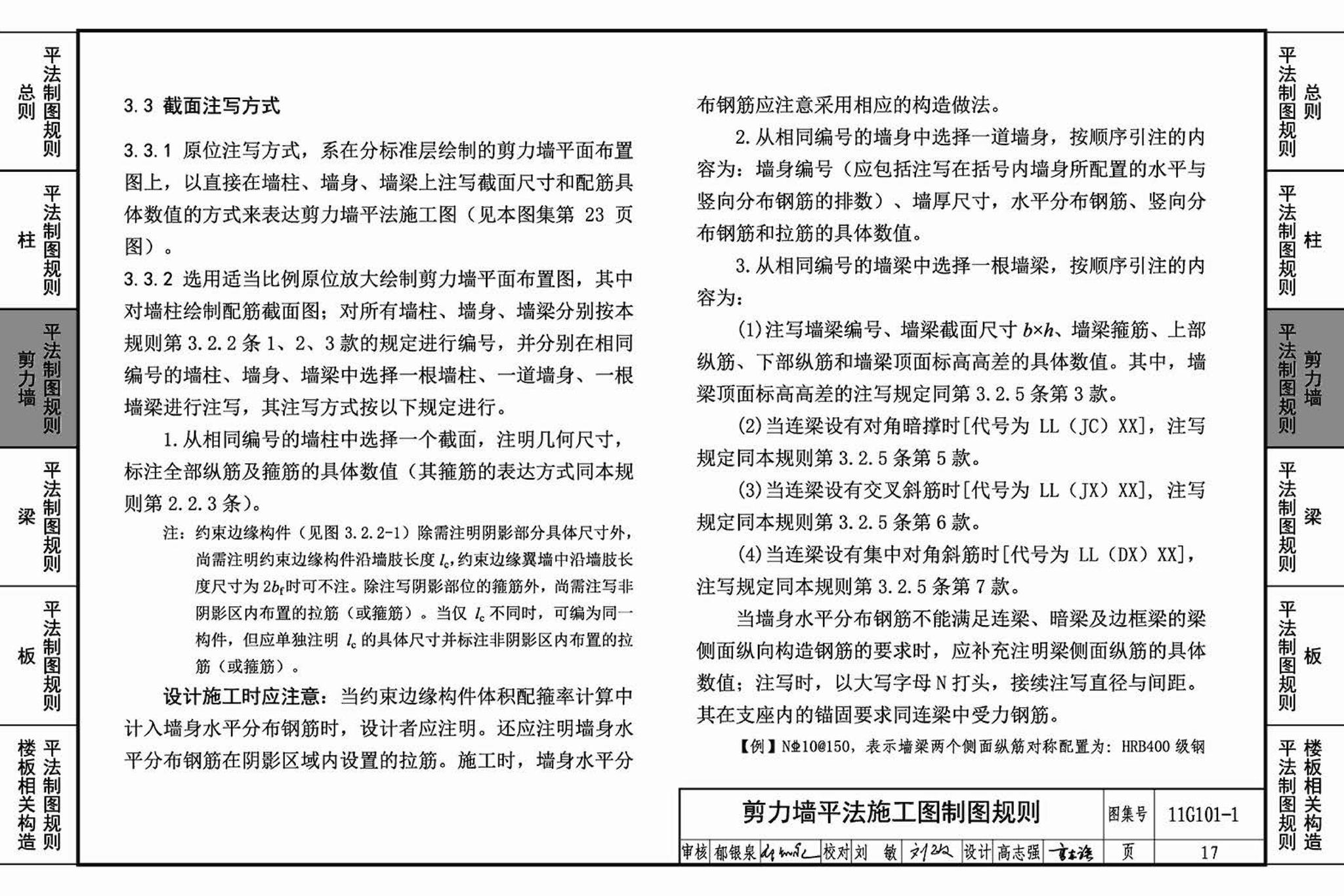 11G101-1--混凝土结构施工图平面整体表示方法制图规则和构造详图（现浇混凝土框架、剪力墙、梁、板）