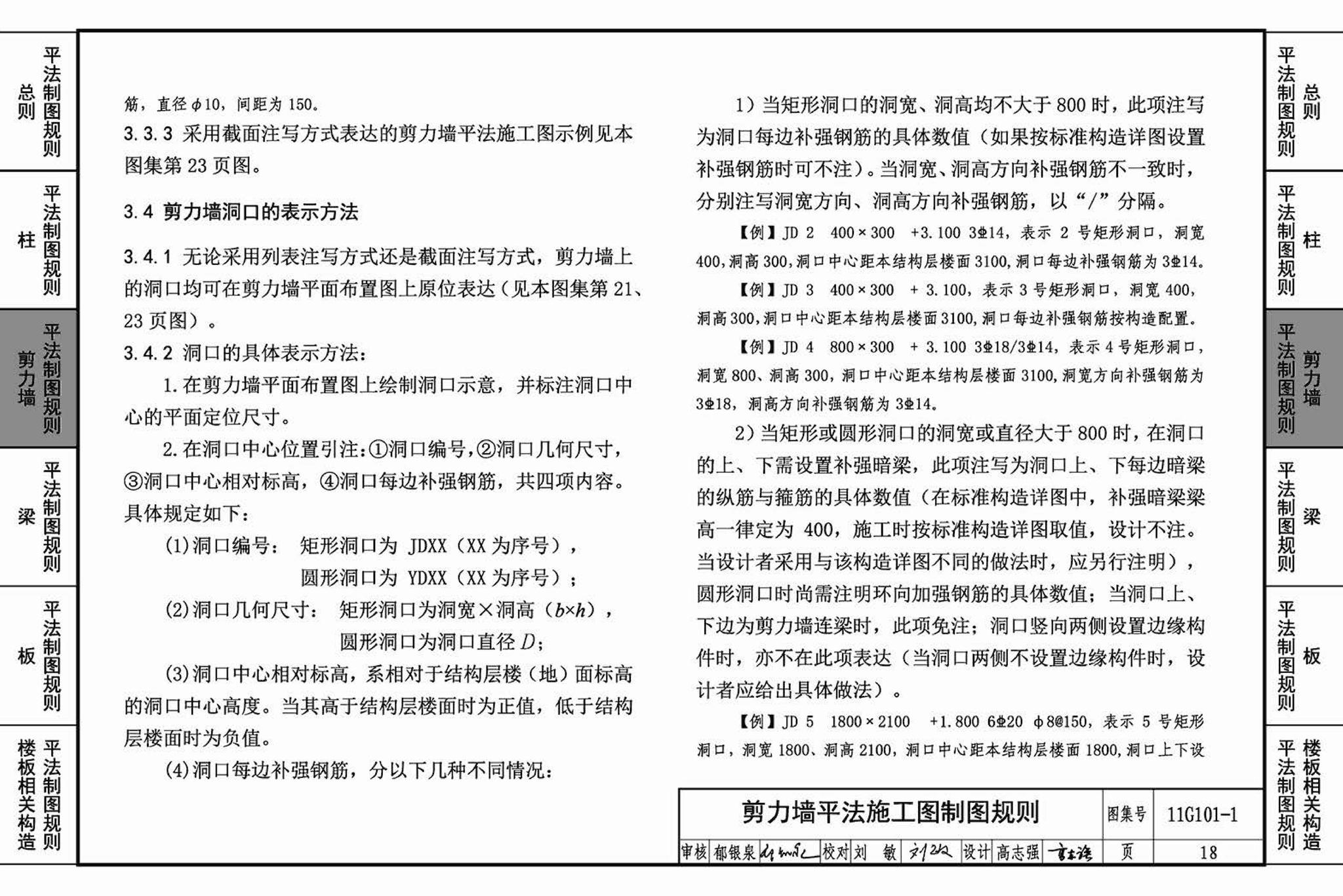 11G101-1--混凝土结构施工图平面整体表示方法制图规则和构造详图（现浇混凝土框架、剪力墙、梁、板）