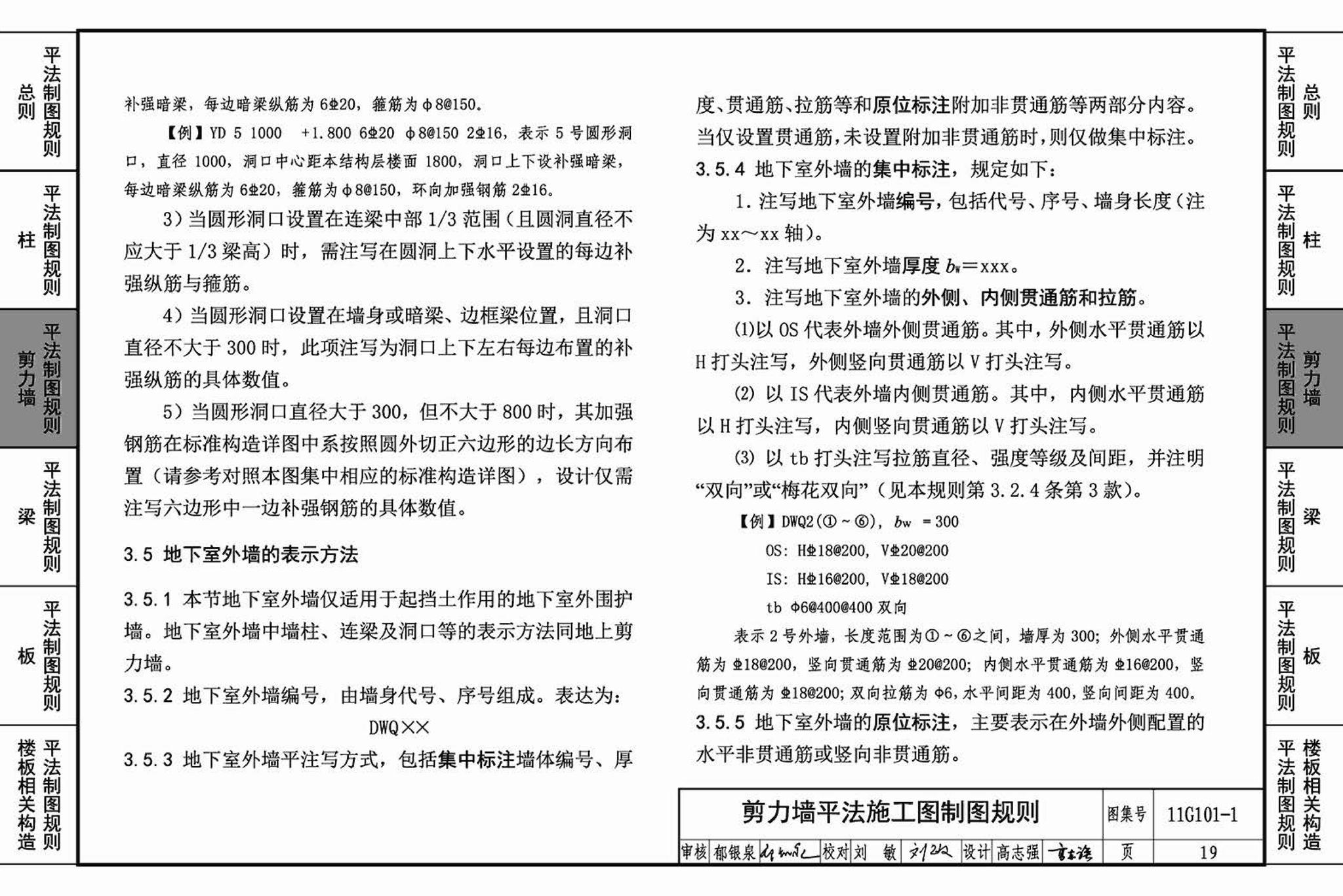 11G101-1--混凝土结构施工图平面整体表示方法制图规则和构造详图（现浇混凝土框架、剪力墙、梁、板）