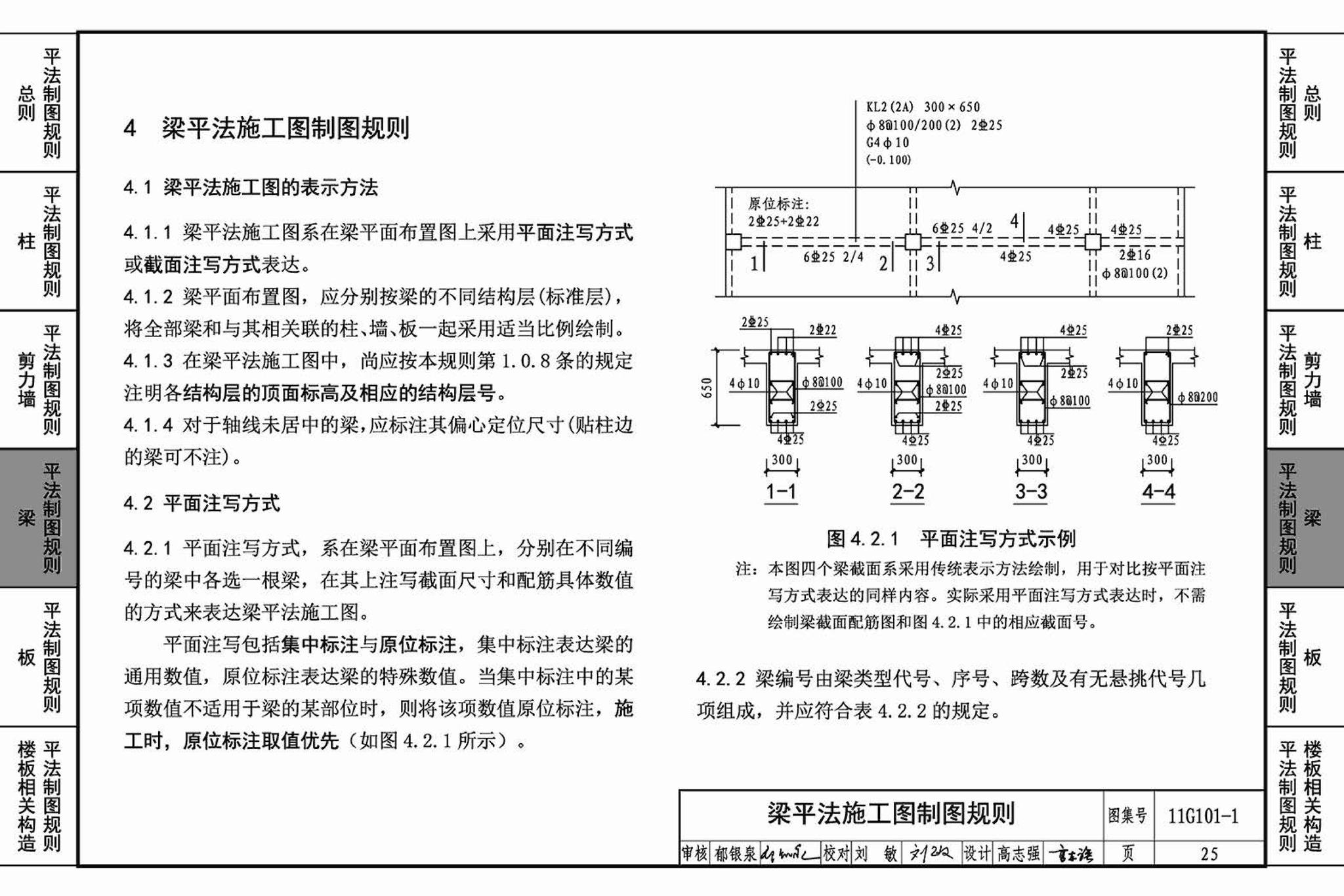 11G101-1--混凝土结构施工图平面整体表示方法制图规则和构造详图（现浇混凝土框架、剪力墙、梁、板）