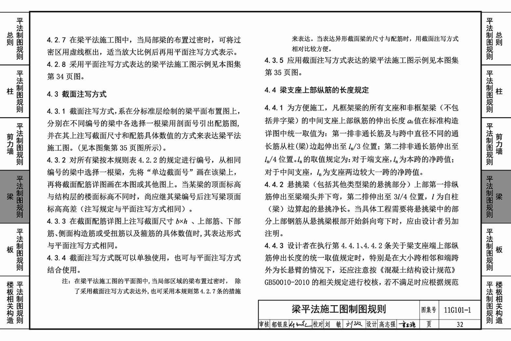 11G101-1--混凝土结构施工图平面整体表示方法制图规则和构造详图（现浇混凝土框架、剪力墙、梁、板）