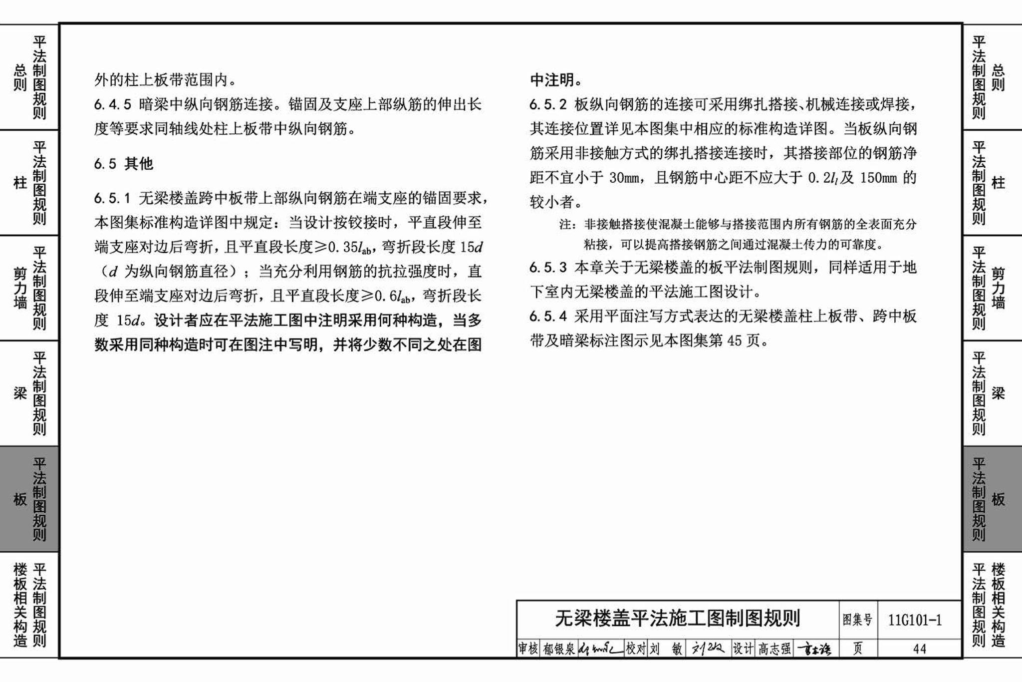 11G101-1--混凝土结构施工图平面整体表示方法制图规则和构造详图（现浇混凝土框架、剪力墙、梁、板）