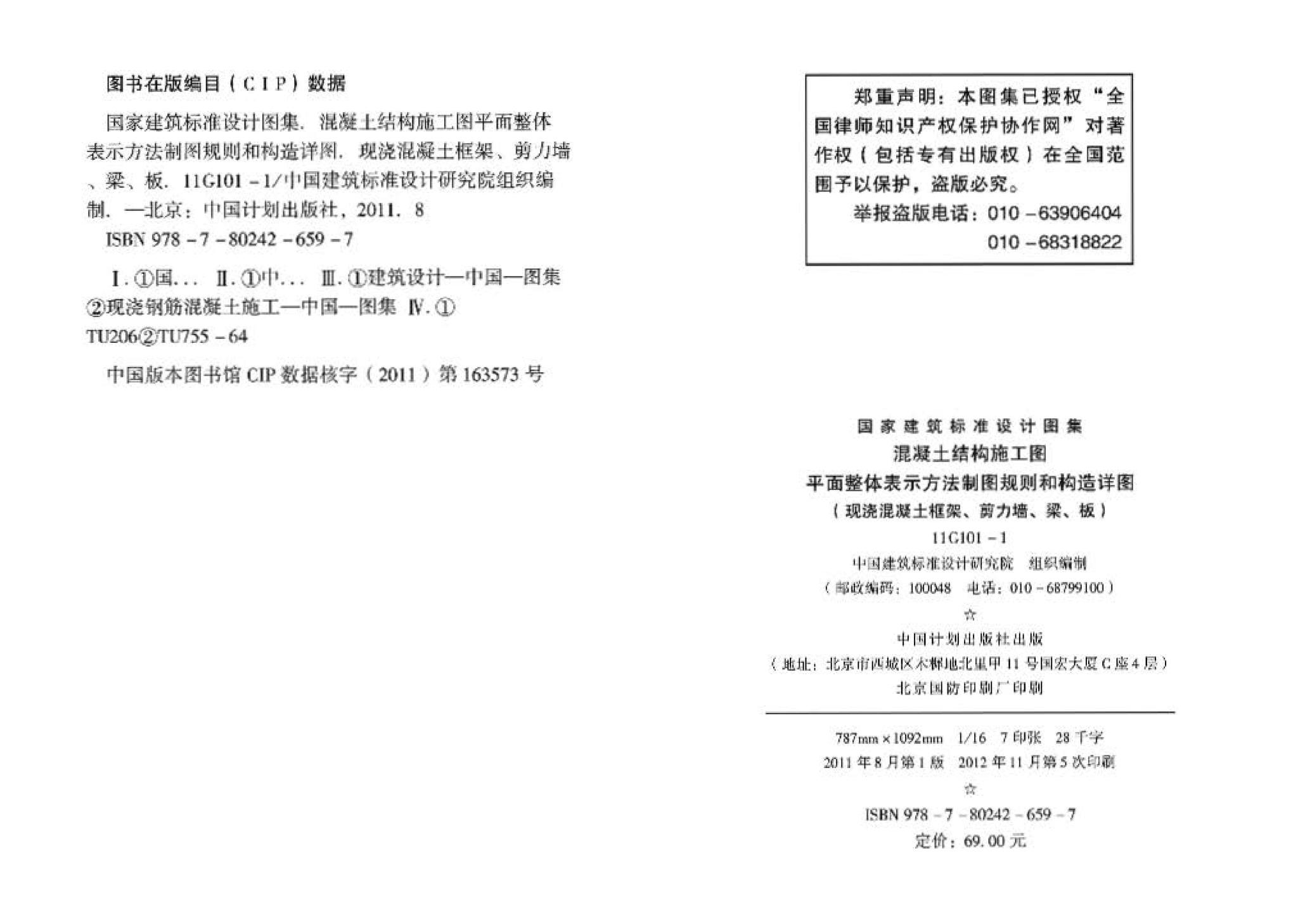 11G101-1--混凝土结构施工图平面整体表示方法制图规则和构造详图（现浇混凝土框架、剪力墙、梁、板）