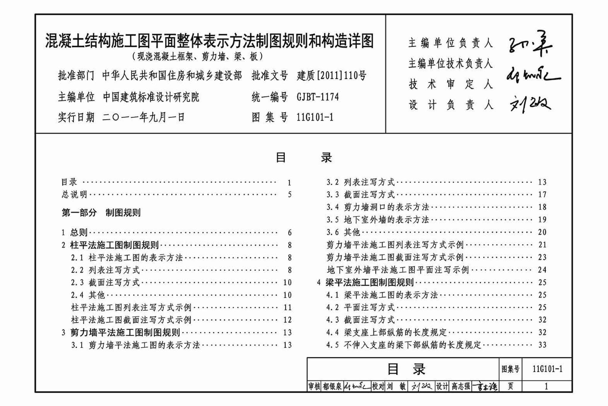 11G101-1--混凝土结构施工图平面整体表示方法制图规则和构造详图（现浇混凝土框架、剪力墙、梁、板）