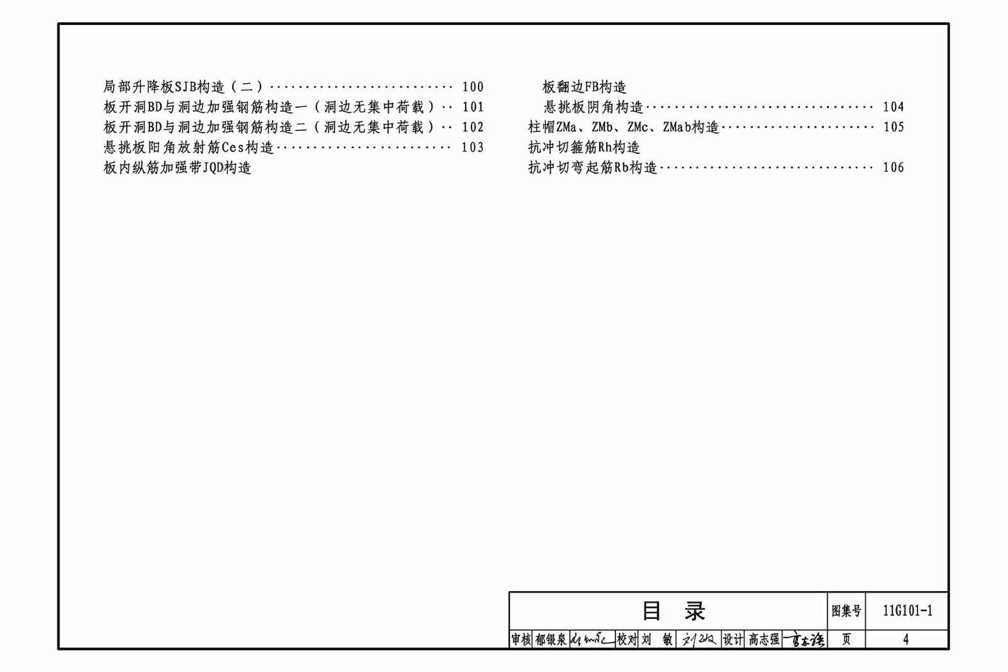 11G101-1--混凝土结构施工图平面整体表示方法制图规则和构造详图（现浇混凝土框架、剪力墙、梁、板）