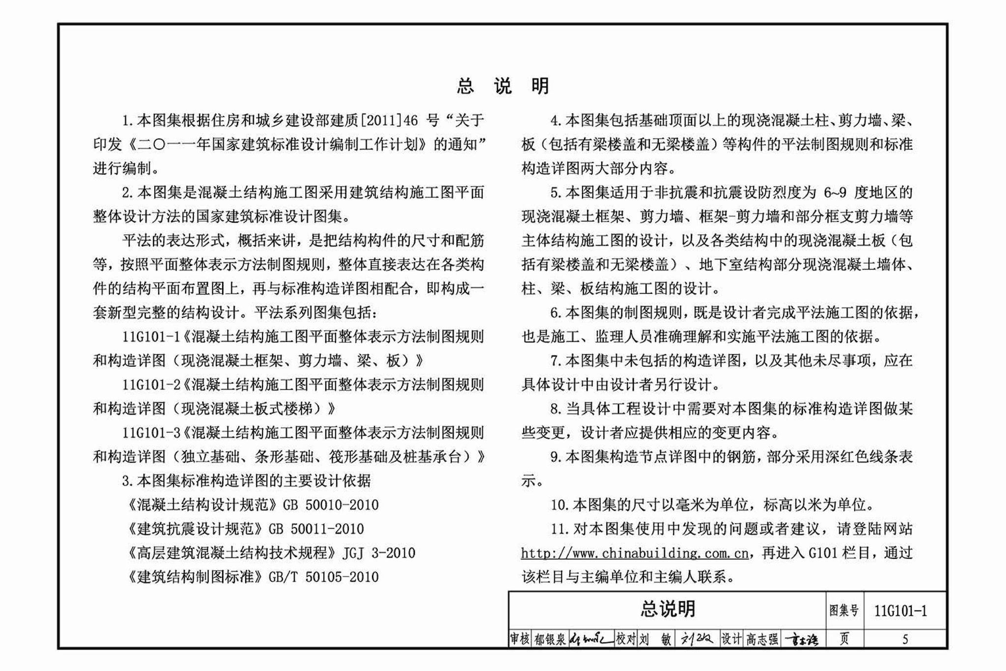 11G101-1--混凝土结构施工图平面整体表示方法制图规则和构造详图（现浇混凝土框架、剪力墙、梁、板）