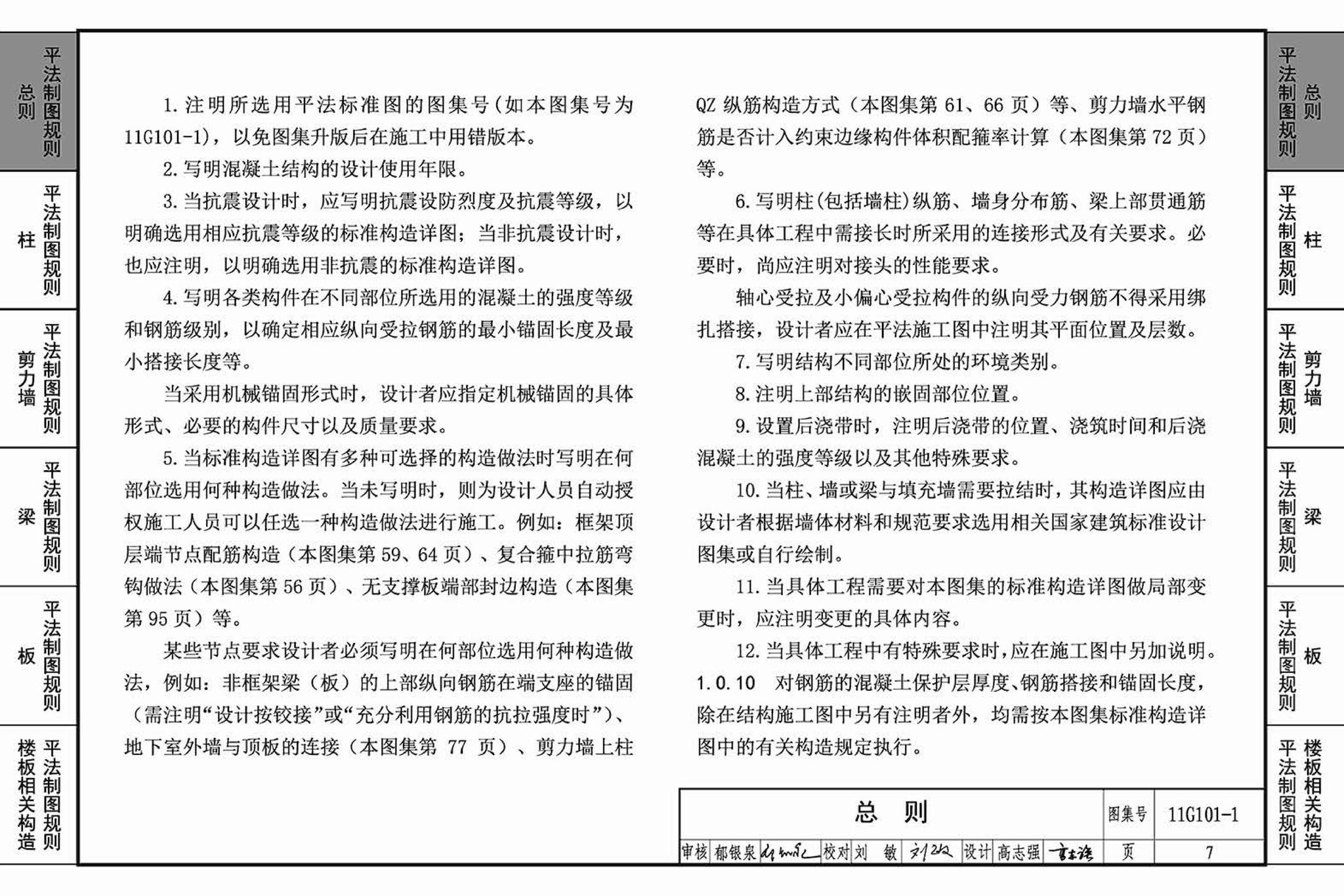 11G101-1--混凝土结构施工图平面整体表示方法制图规则和构造详图（现浇混凝土框架、剪力墙、梁、板）