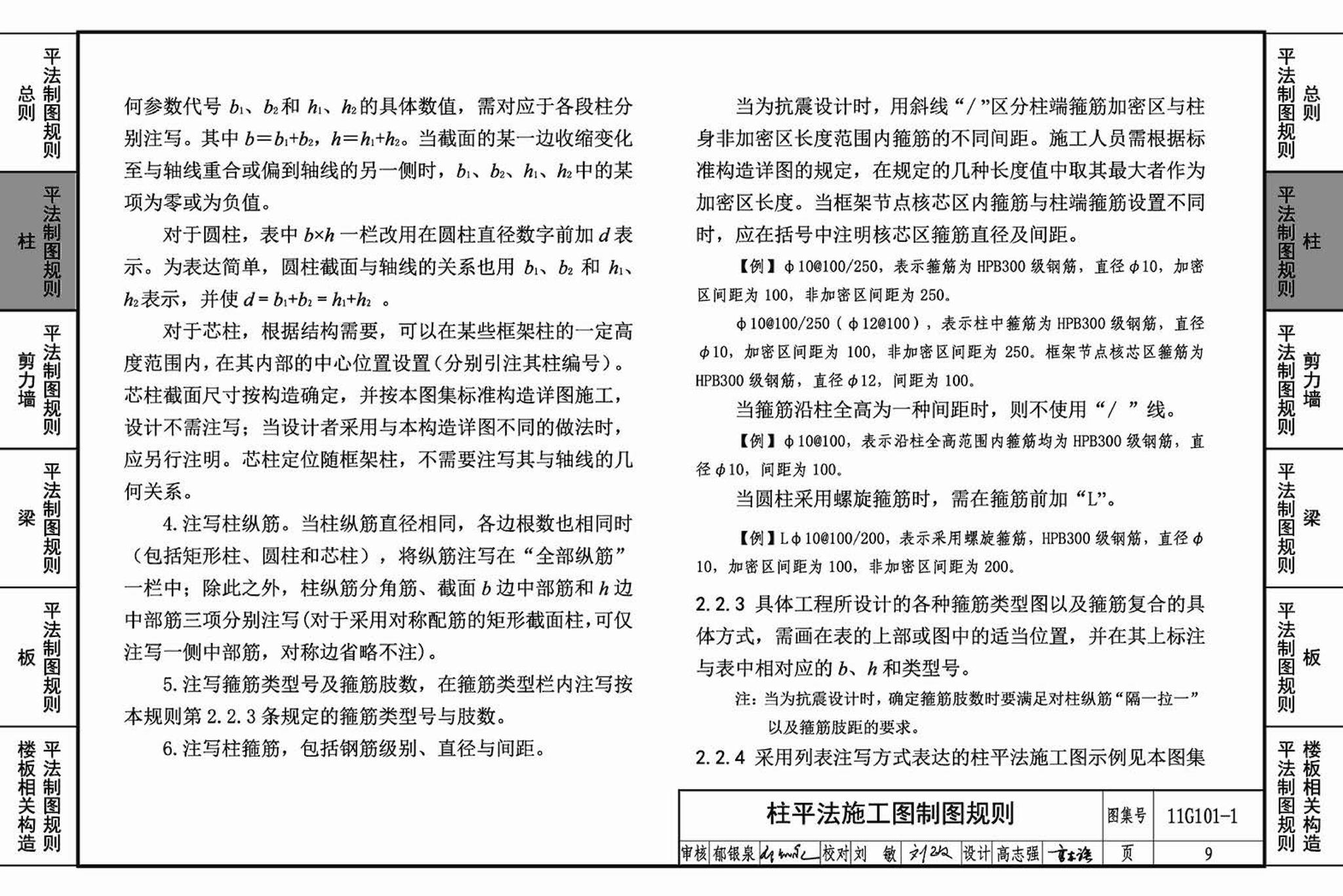 11G101-1--混凝土结构施工图平面整体表示方法制图规则和构造详图（现浇混凝土框架、剪力墙、梁、板）