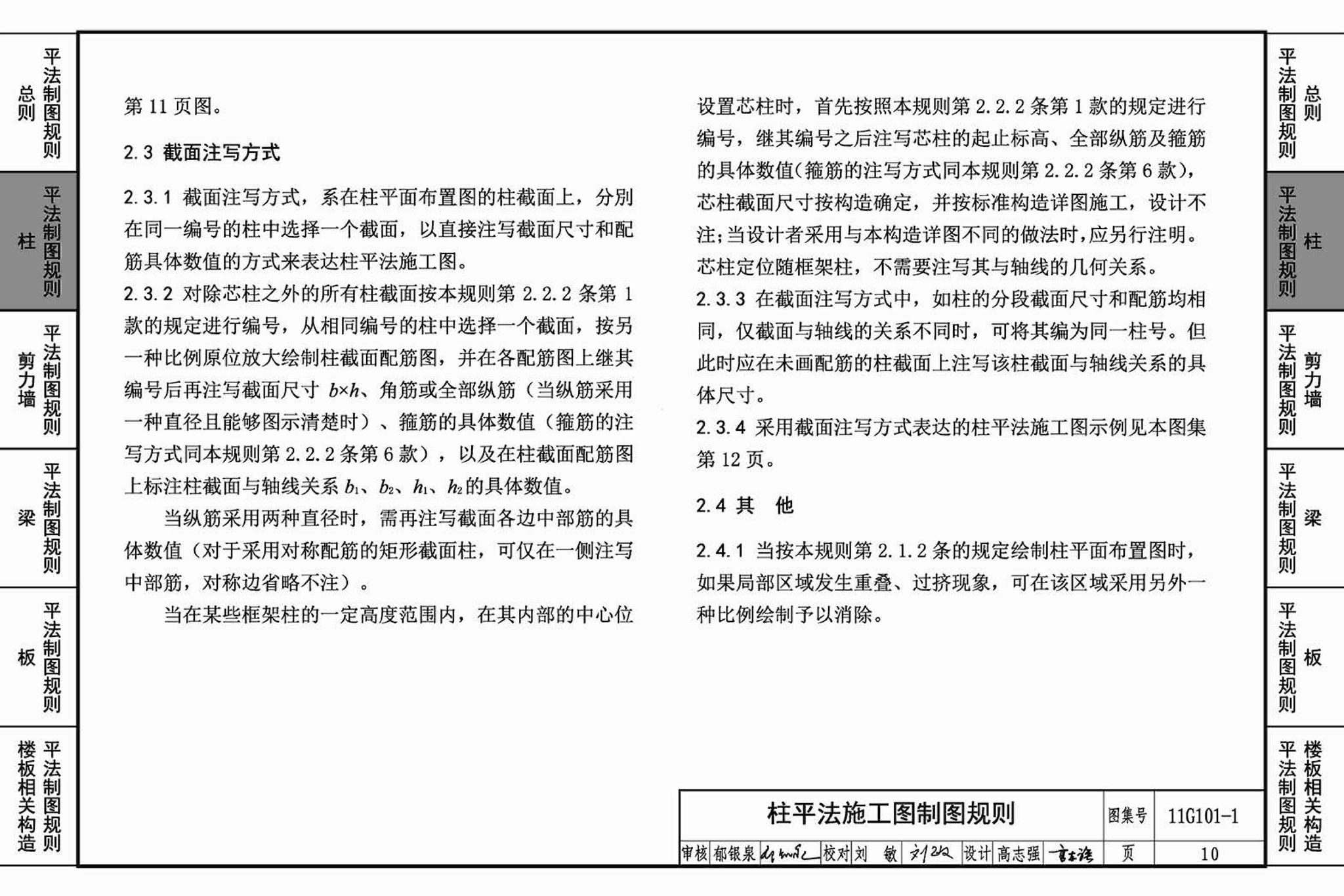 11G101-1--混凝土结构施工图平面整体表示方法制图规则和构造详图（现浇混凝土框架、剪力墙、梁、板）