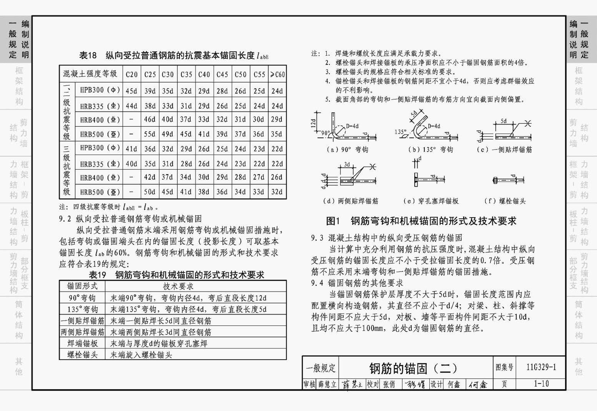 11G329-1--建筑物抗震构造详图（多层和高层钢筋混凝土房屋）