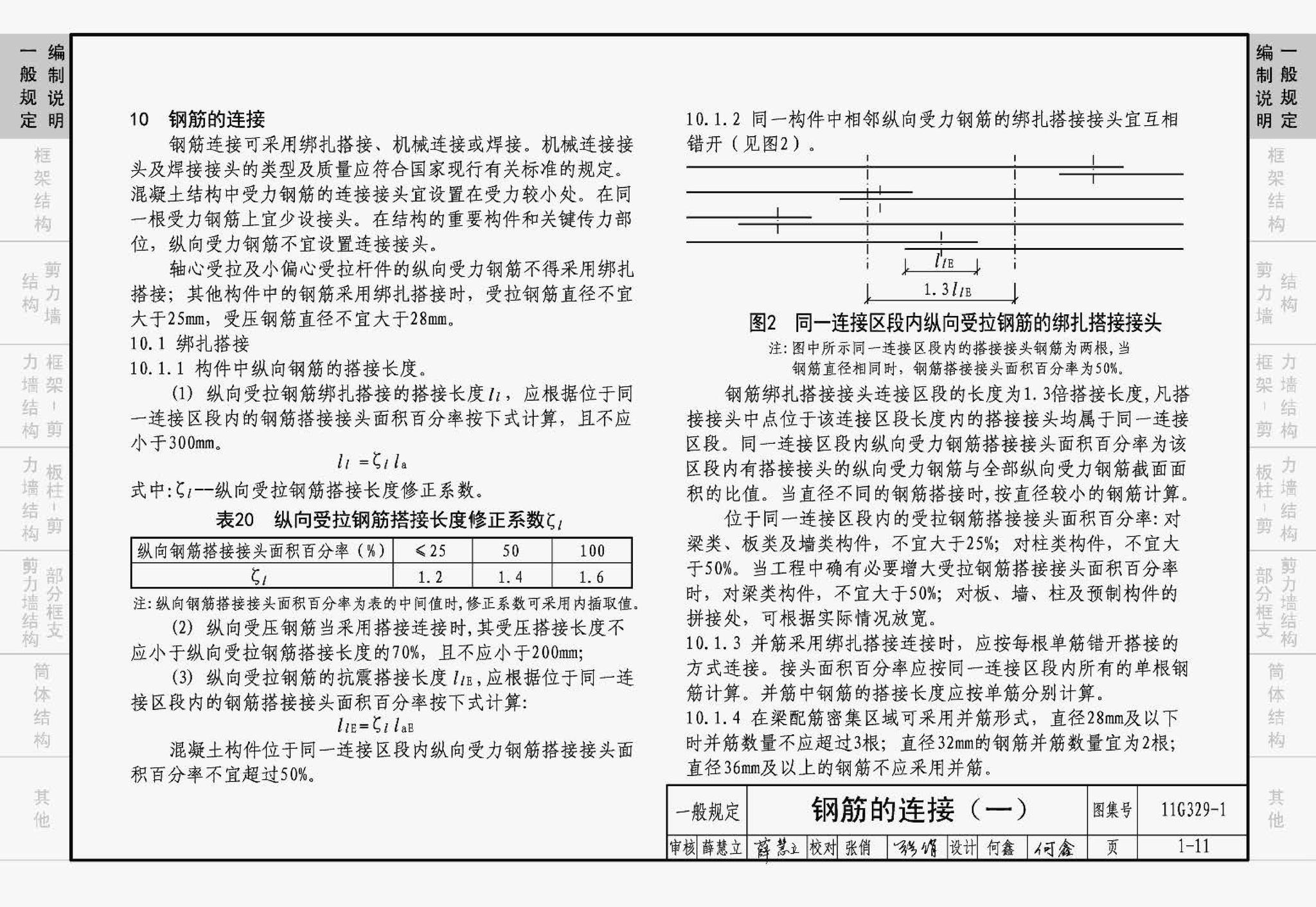 11G329-1--建筑物抗震构造详图（多层和高层钢筋混凝土房屋）