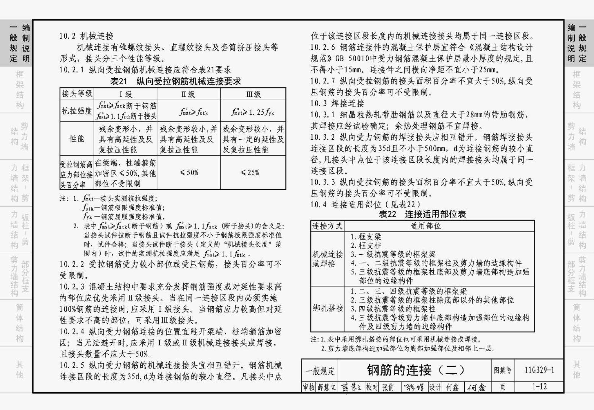 11G329-1--建筑物抗震构造详图（多层和高层钢筋混凝土房屋）