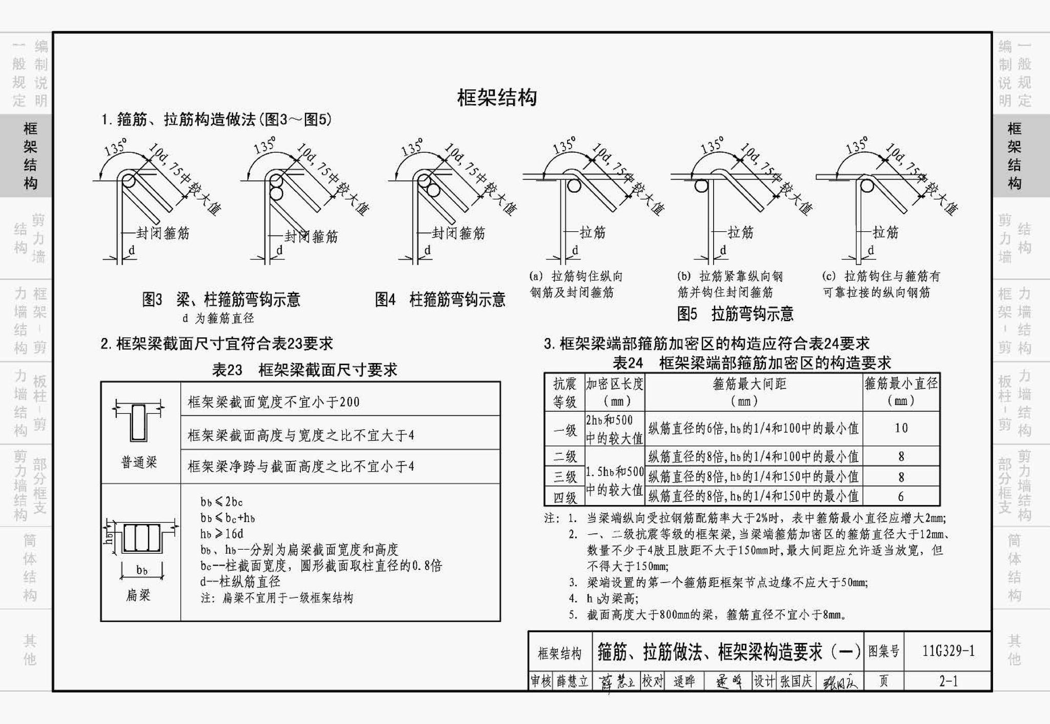 11G329-1--建筑物抗震构造详图（多层和高层钢筋混凝土房屋）