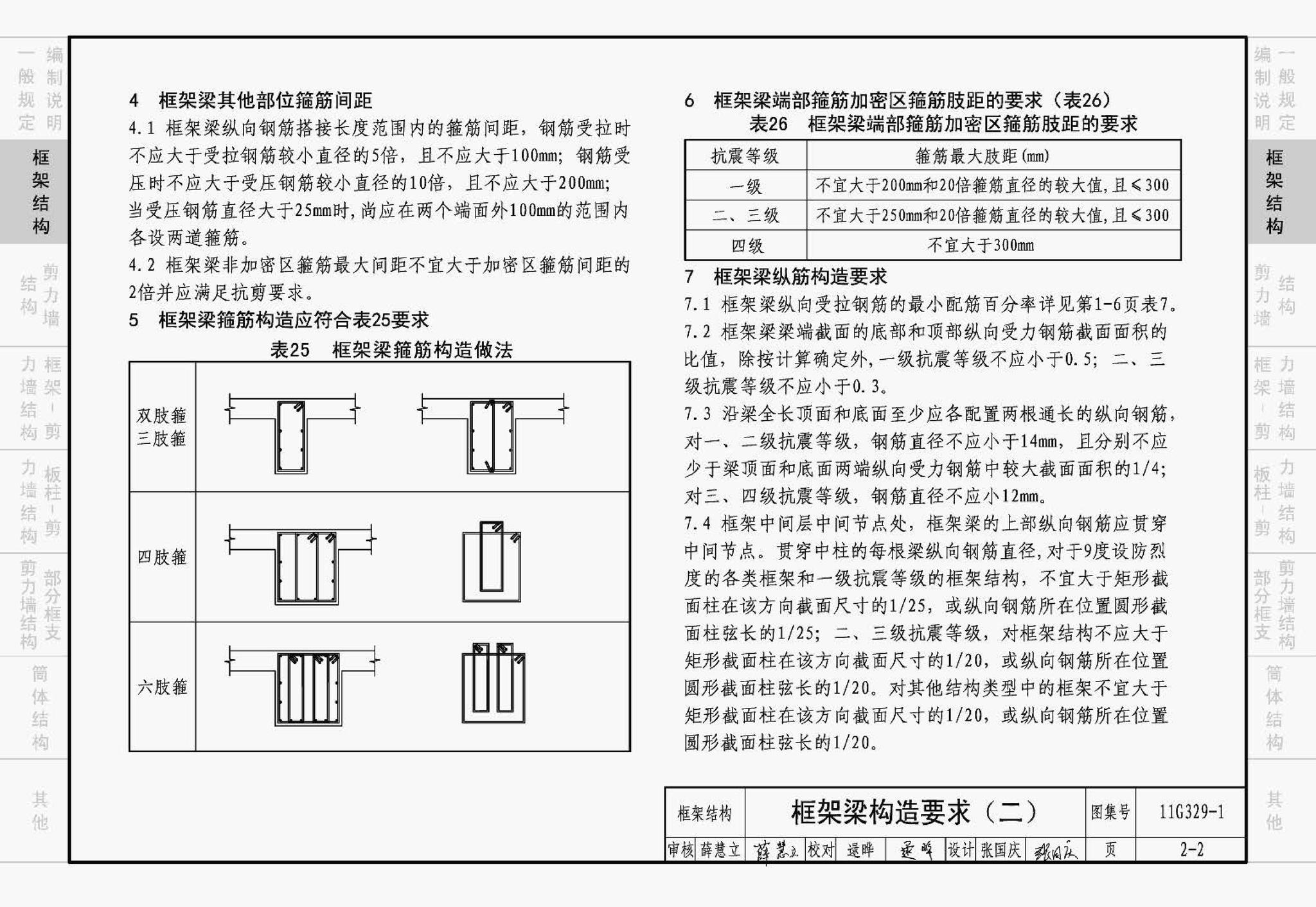 11G329-1--建筑物抗震构造详图（多层和高层钢筋混凝土房屋）