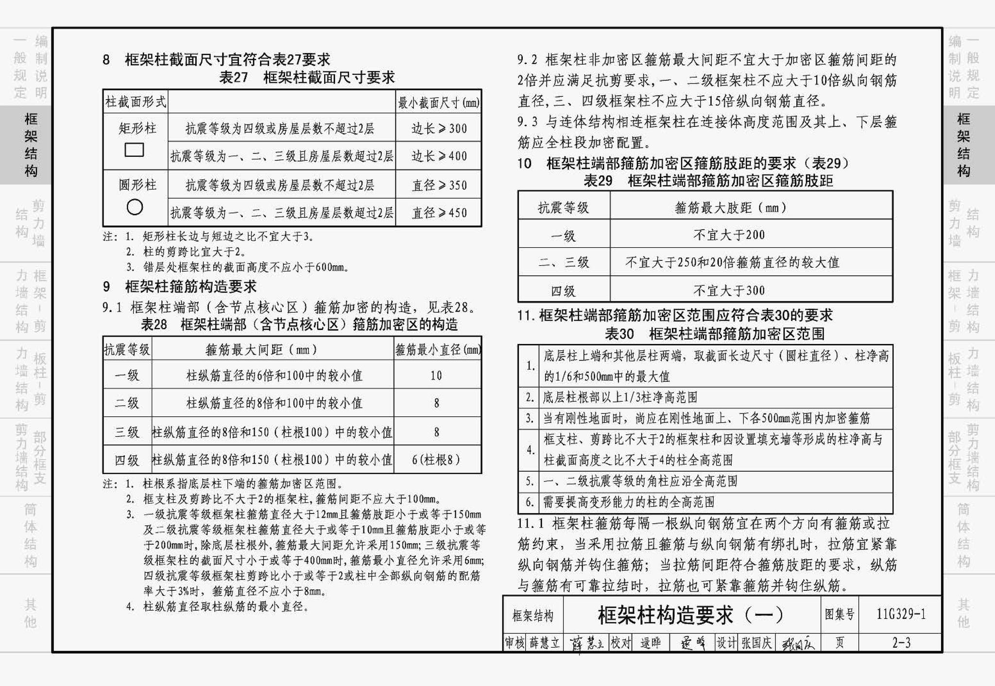 11G329-1--建筑物抗震构造详图（多层和高层钢筋混凝土房屋）